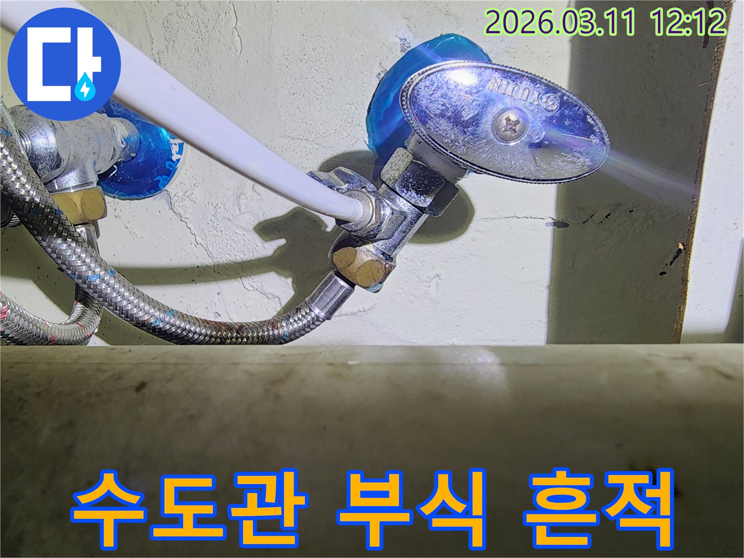 물기가-마르면서-생긴-부식-흔적이-뚜렷한-수도-앵글밸브와-고압호스-연결부의-모습입니다.