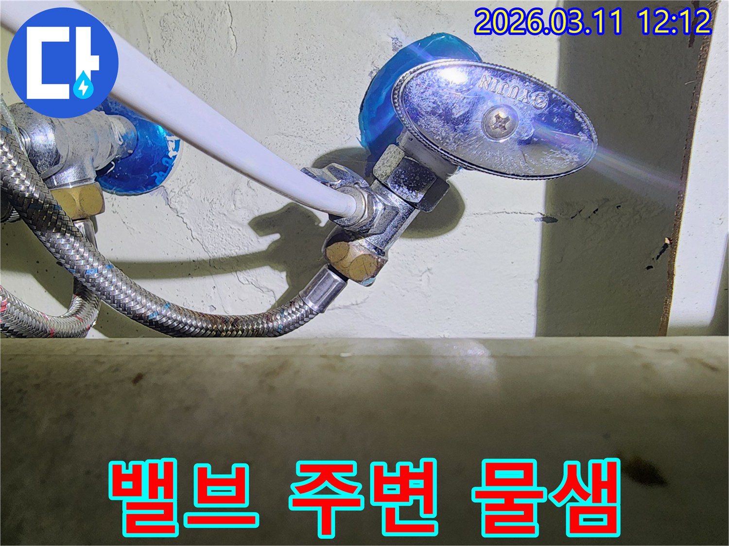 수도-앵글밸브와-고압호스-연결부-주변에서-확인되는-물샘-현상을-근접-촬영한-사진입니다.