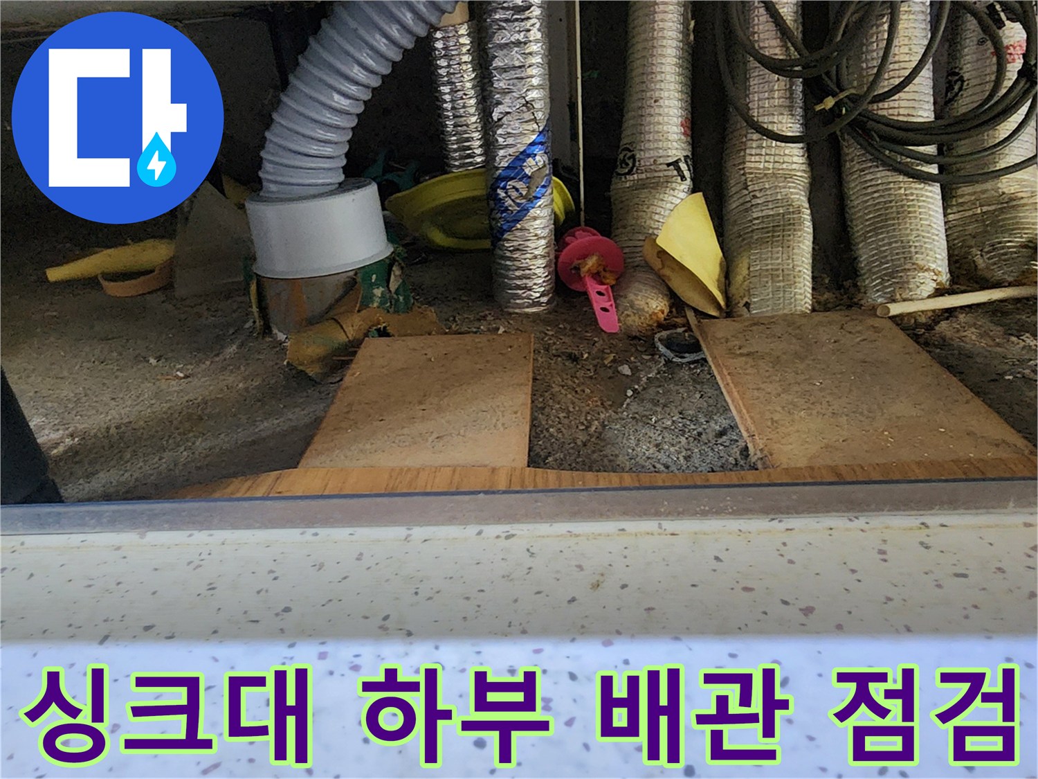 싱크대 아래 분배기 밸브와 노후된 배관 연결 부위