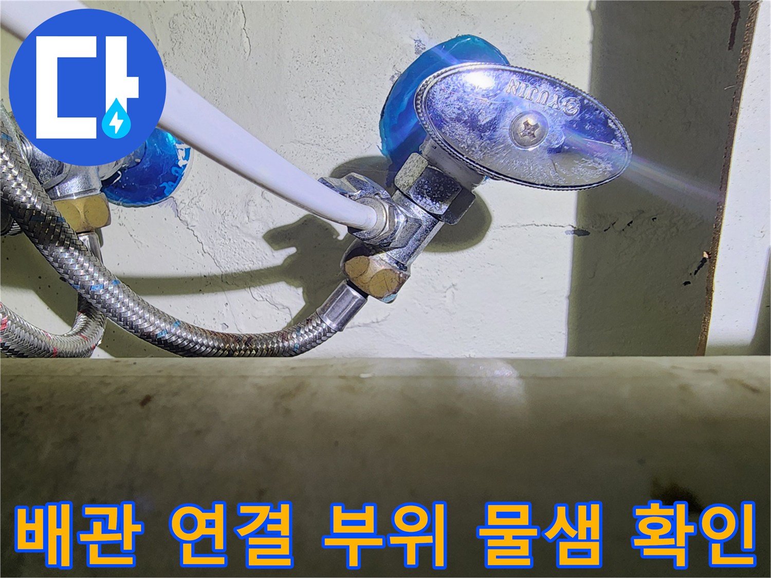 싱크대 하단 분배기 밸브와 금속 배관의 누수 지점 상세 촬영