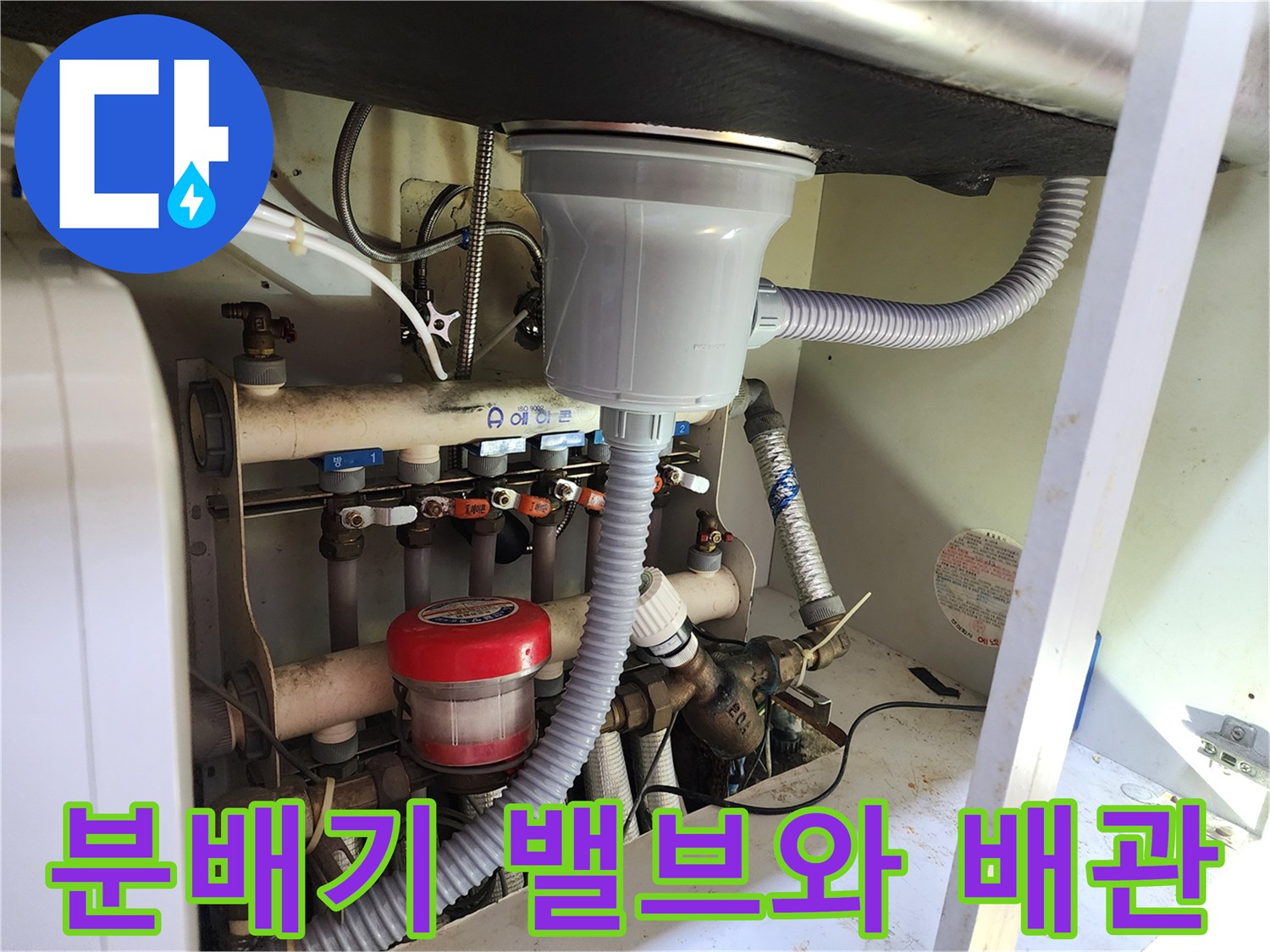 싱크대 하부 보일러 분배기 및 연결 부속 상세 촬영