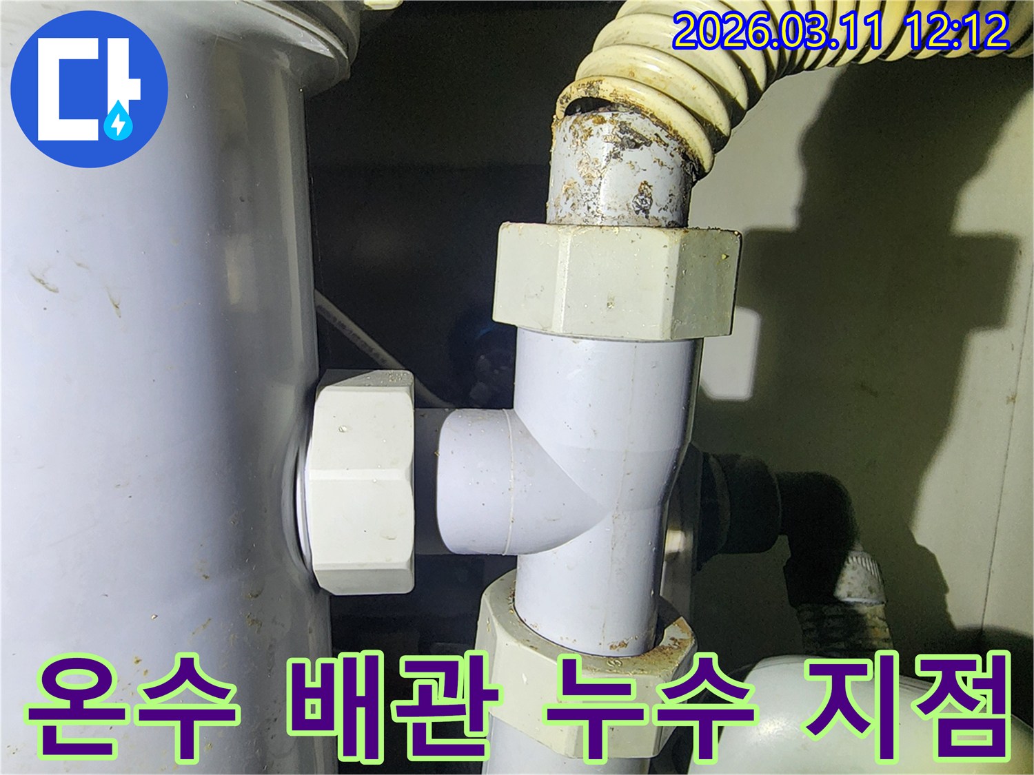 온수-배관-연결부위에서-발견된-누수-의심-흔적-현장-사진