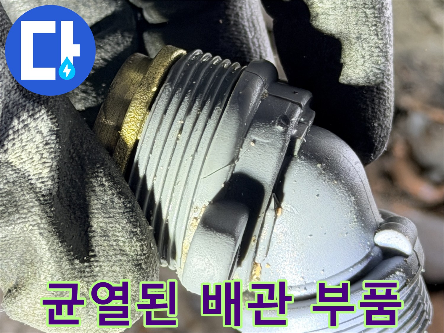 금속 나사산과 플라스틱 부위의 균열 상태-배관 점검 사진