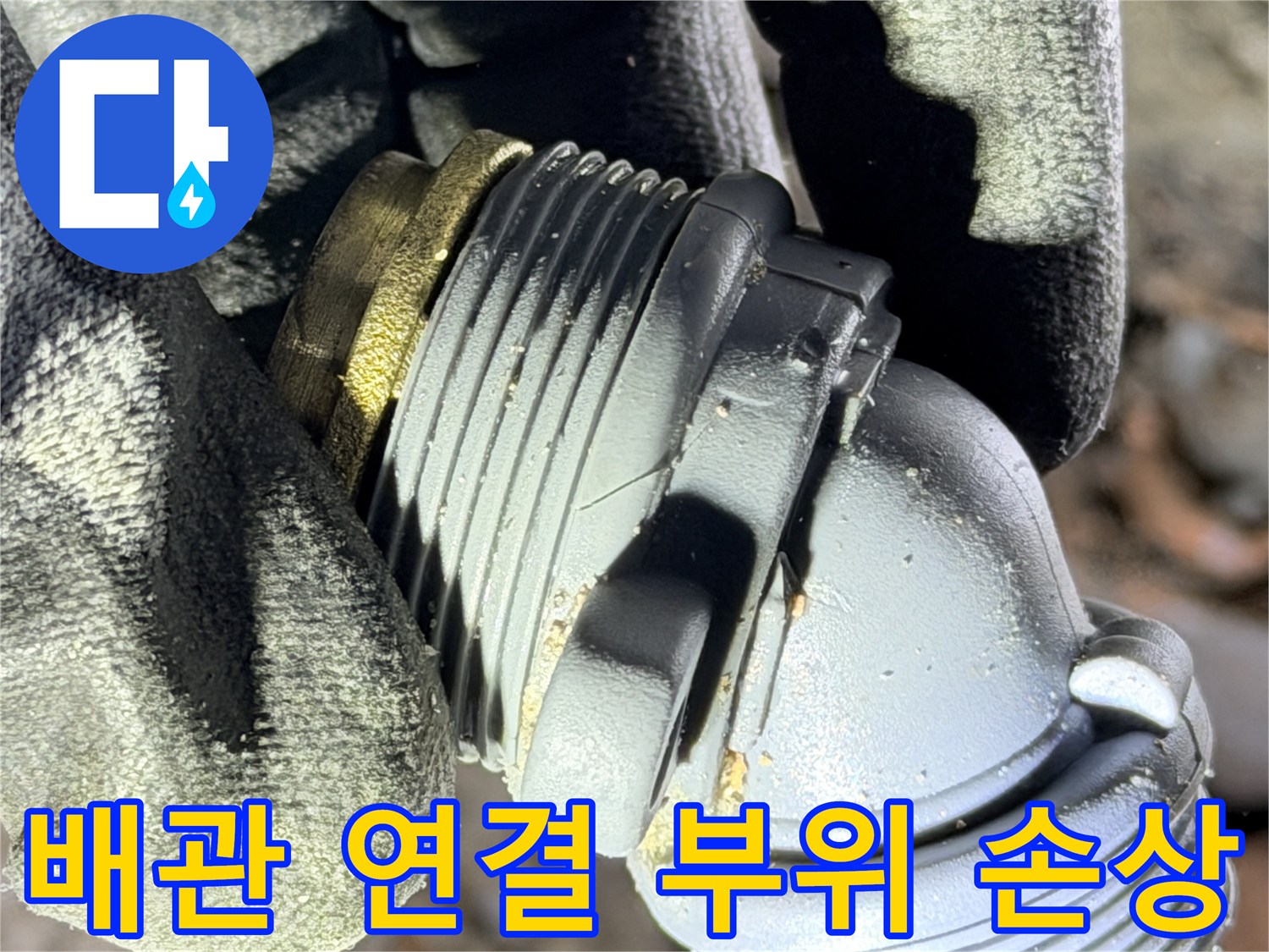 금속과 플라스틱이 만나는 지점의 파손된 배관-수리 현장