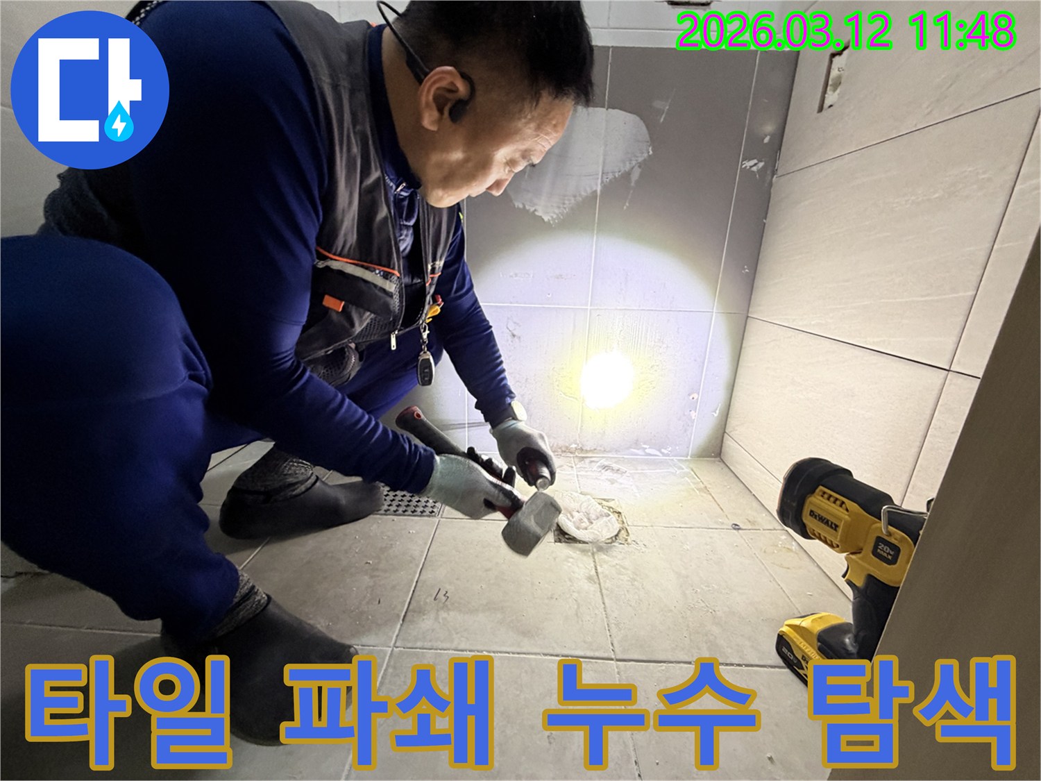 김포 대곶면에서 발생한 욕실 누수를 해결하기 위해-전문 엔지니어가 바닥 타일을 조심스럽게 파쇄하여 누수 지점을 정밀 탐색하는 모습입니다-정확한 진단이 신속한 해결의 시작입니다.