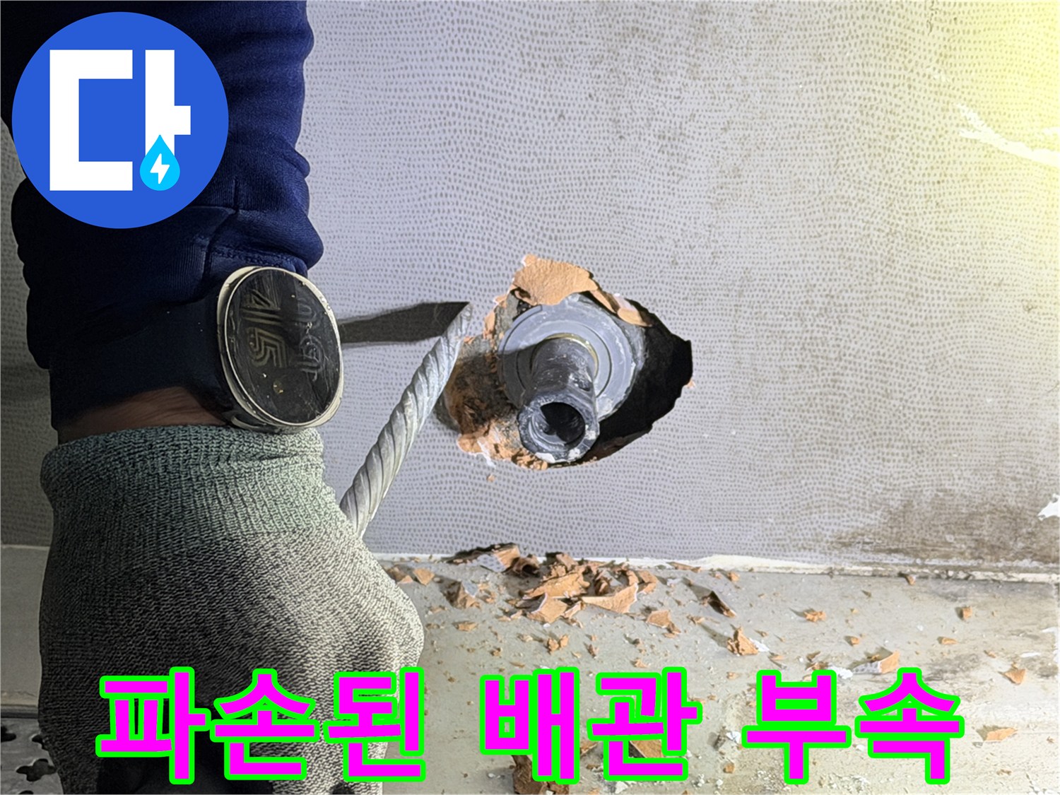 배관 파손 확인 - 벽면 타일 제거 후 드러난 손상된 수도 연결 부품