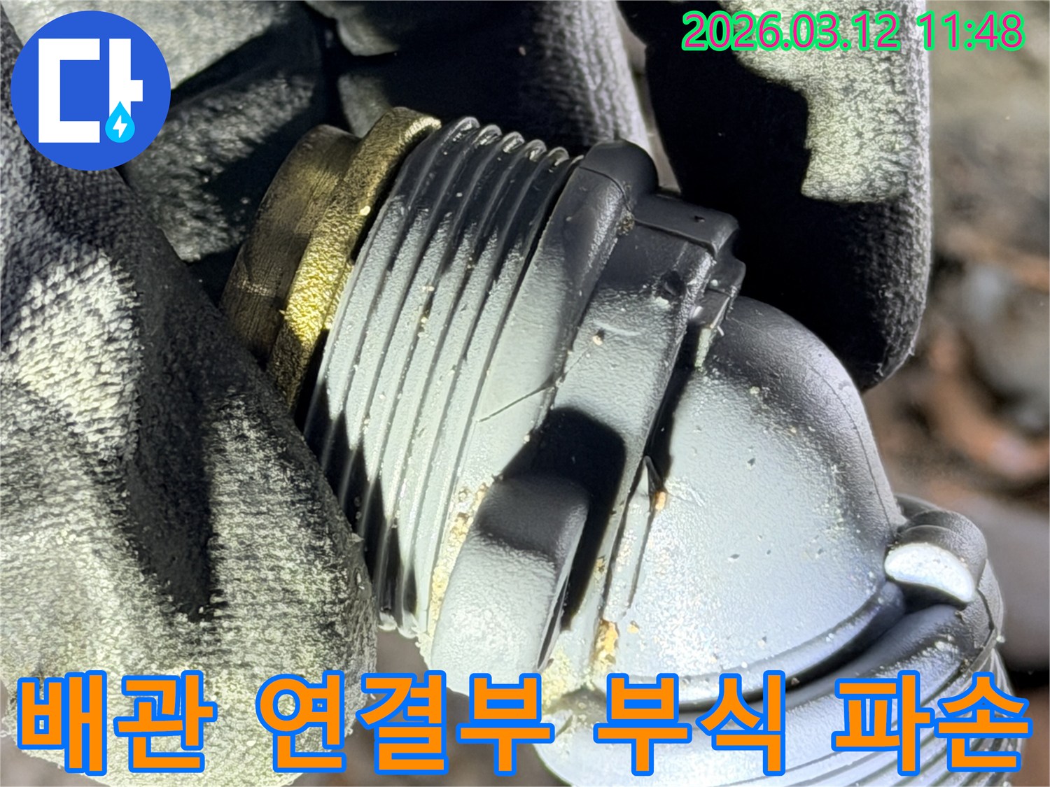 운양동 누수 현장에서-발견된-부식으로 인해-파손된 배관 연결 부위의-심각한 상태를 보여줍니다.