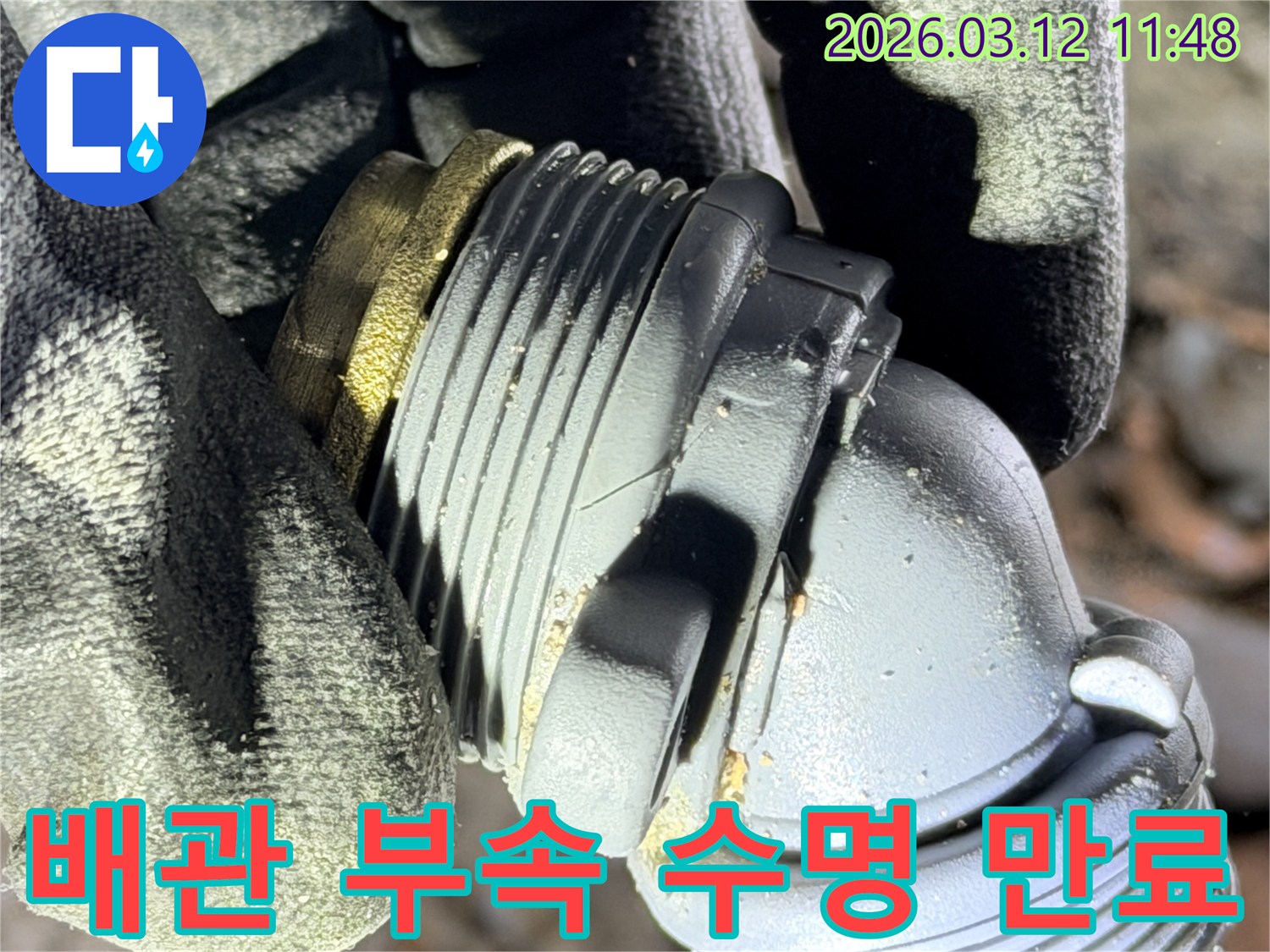 한강신도시 누수 현장에서-발견된-수명이 다하여-누수를 유발하던-배관 연결 부속의-모습입니다.