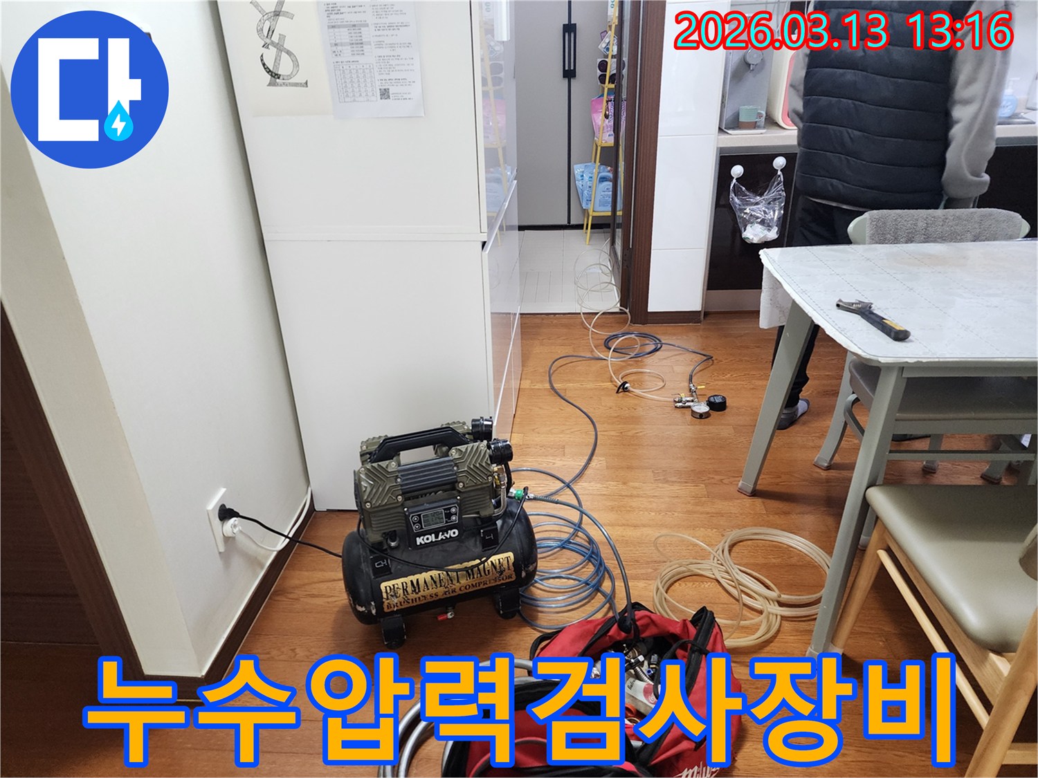 고객님의 집에서 누수 문제를 해결하기 위한 전문 장비 세팅
