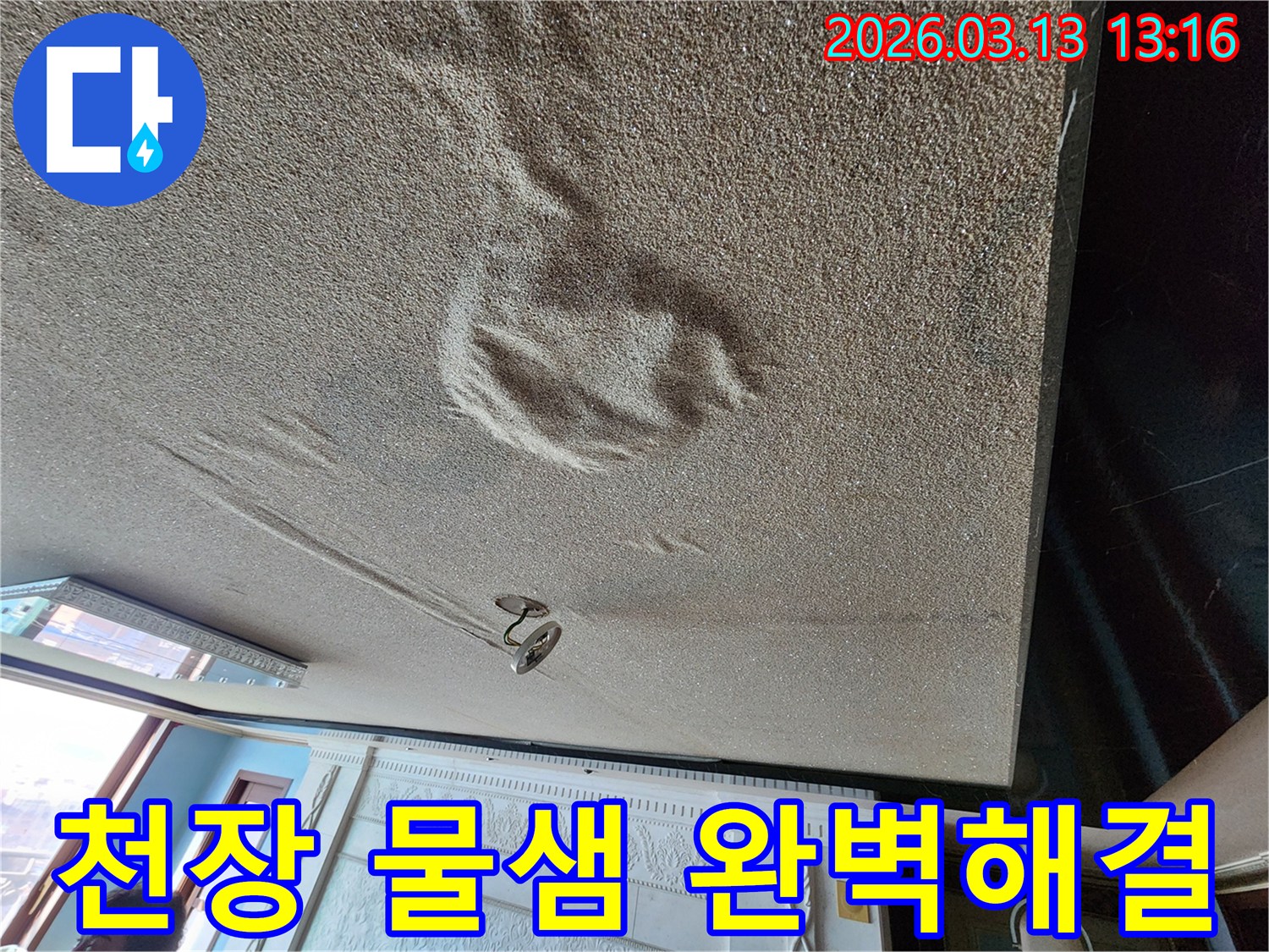 물기로 인해 천장 마감재가 부풀어 오르고 변색된 심각한 천장 물샘 현장-재발 없는 해결이 필요한 상황