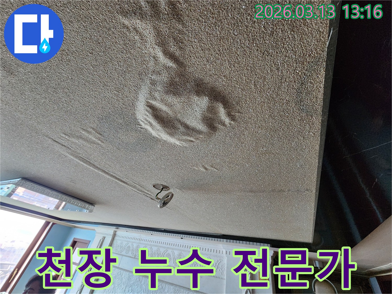 물기로 인해 천장 마감재가 부풀어 오르고 변색된-전문가의 정확한 진단과 해결이 필요한 누수 현장