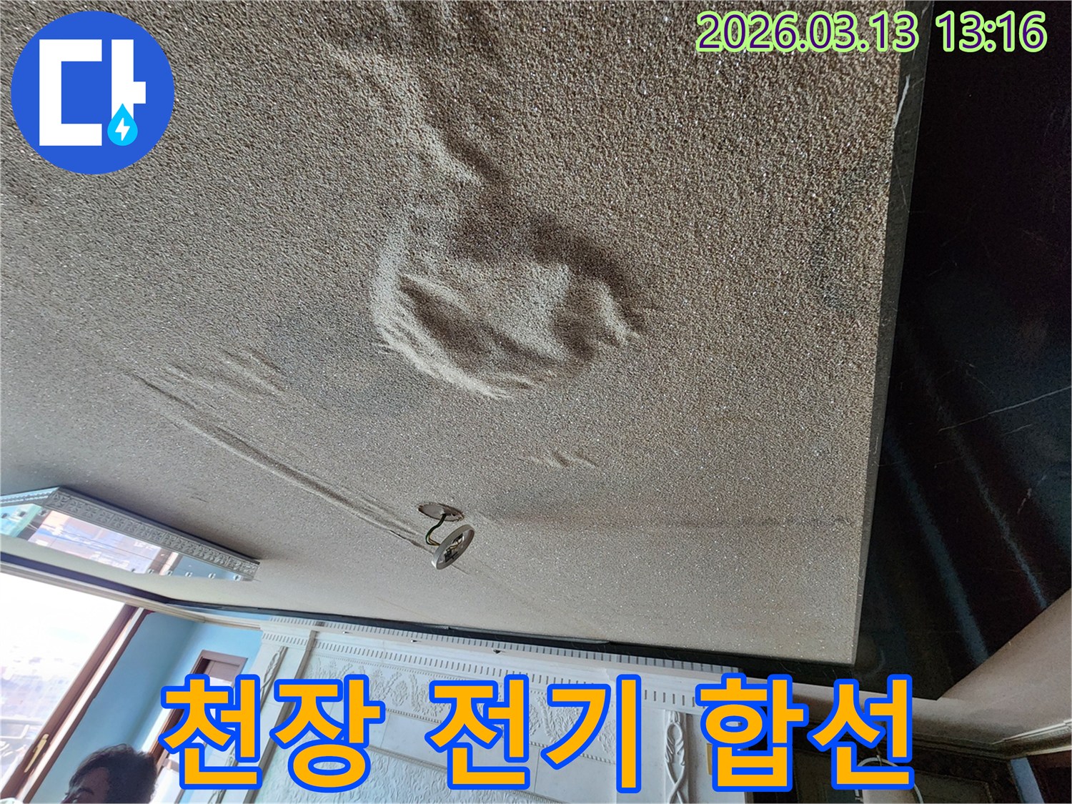 물기로 인해 천장 마감재가 심하게 부풀어 오르고 변색된-전기 합선 위험이 우려되는 긴급 누수 현장