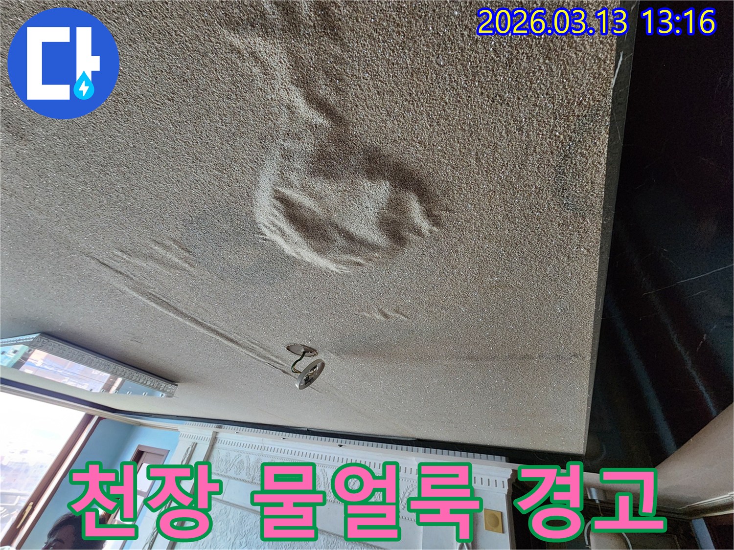 물기로 인해 천장 표면에 생긴 얼룩과 부풀어 오른 마감재로-누수 경고를 보여주는 심각한 현장