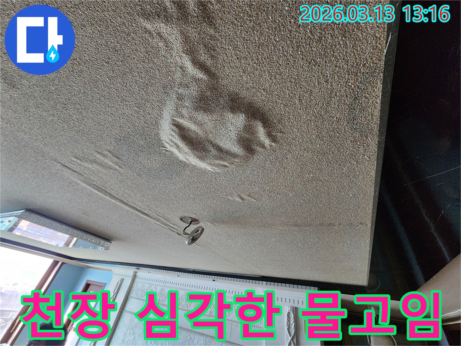 물을 머금어 심하게 처지고 부풀어 오른 천장 마감재의-붕괴 위험이 있는 긴급 누수 현장