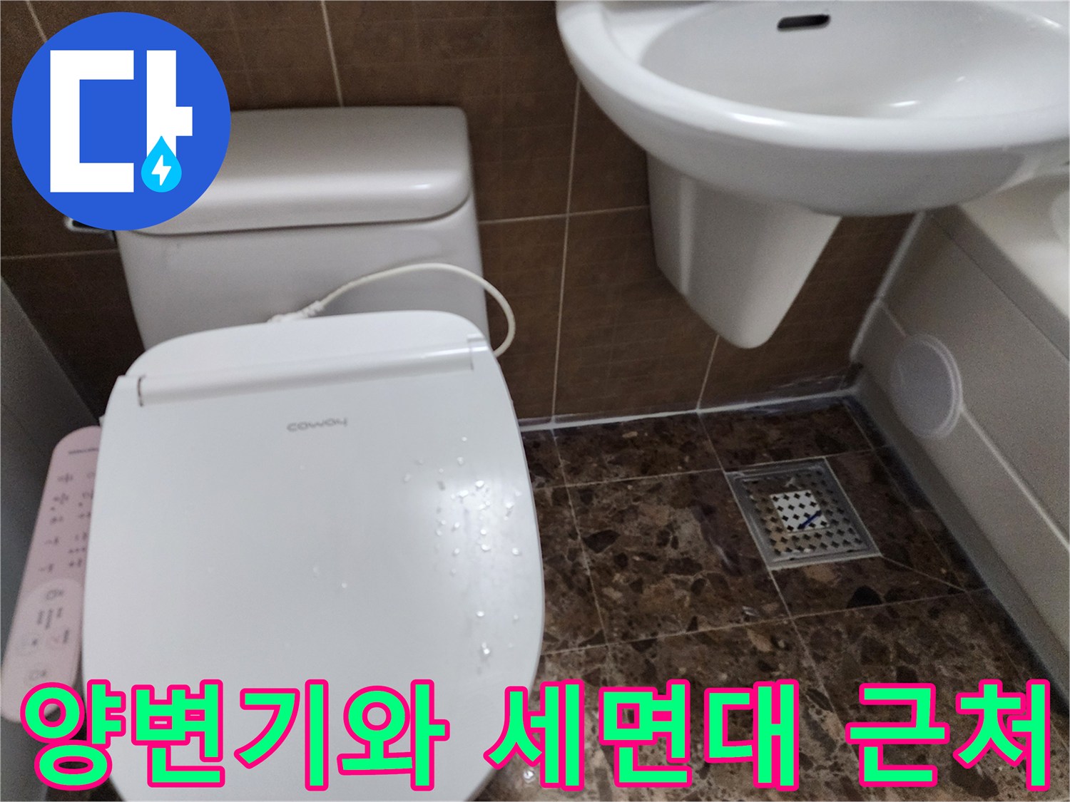 욕실-내-양변기-및-세면대-배수구-주변-현장