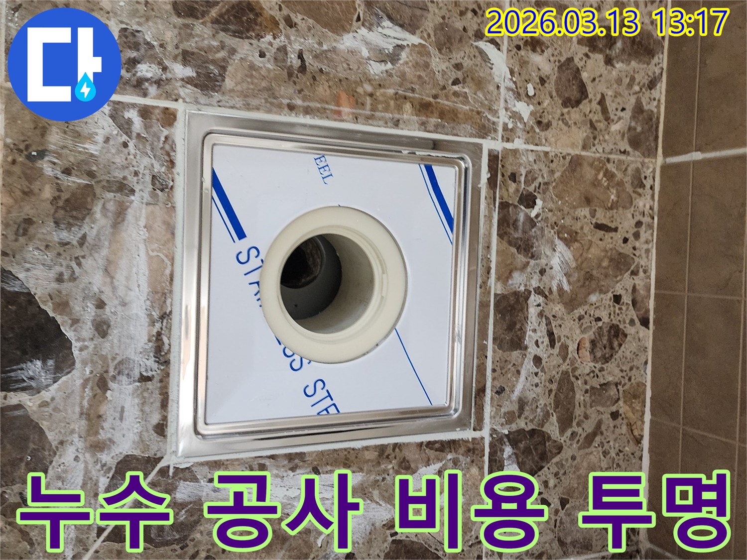 욕실 배수구 주변의-타일과 줄눈에-나타난 누수 흔적을-보여주며-정확하고 투명한-누수 공사 견적-산출이 필요한 상황