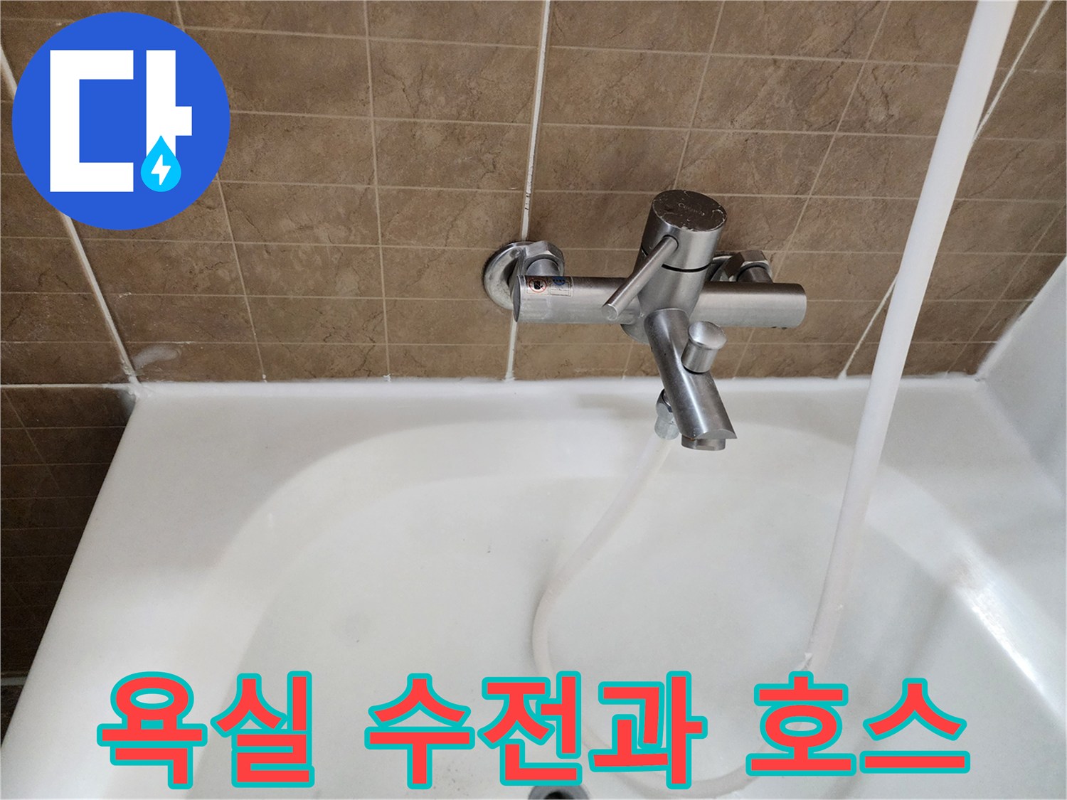평택 현장의-샤워기 수전 및 연결 호스 모습