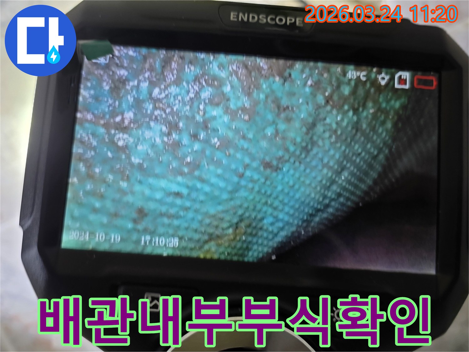 누수 엔지니어가 내시경으로 촬영한-심하게 부식된 배관 내부의 상세한 모습입니다.