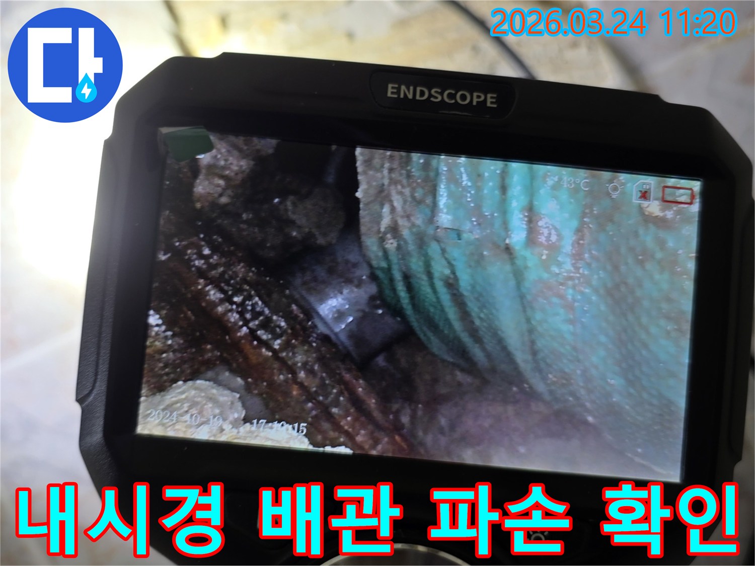 누수-전문가가-내시경-장비로-배관-내부의-명확한-파손-부위와-그로-인한-누수-현장을-확인하는-모습