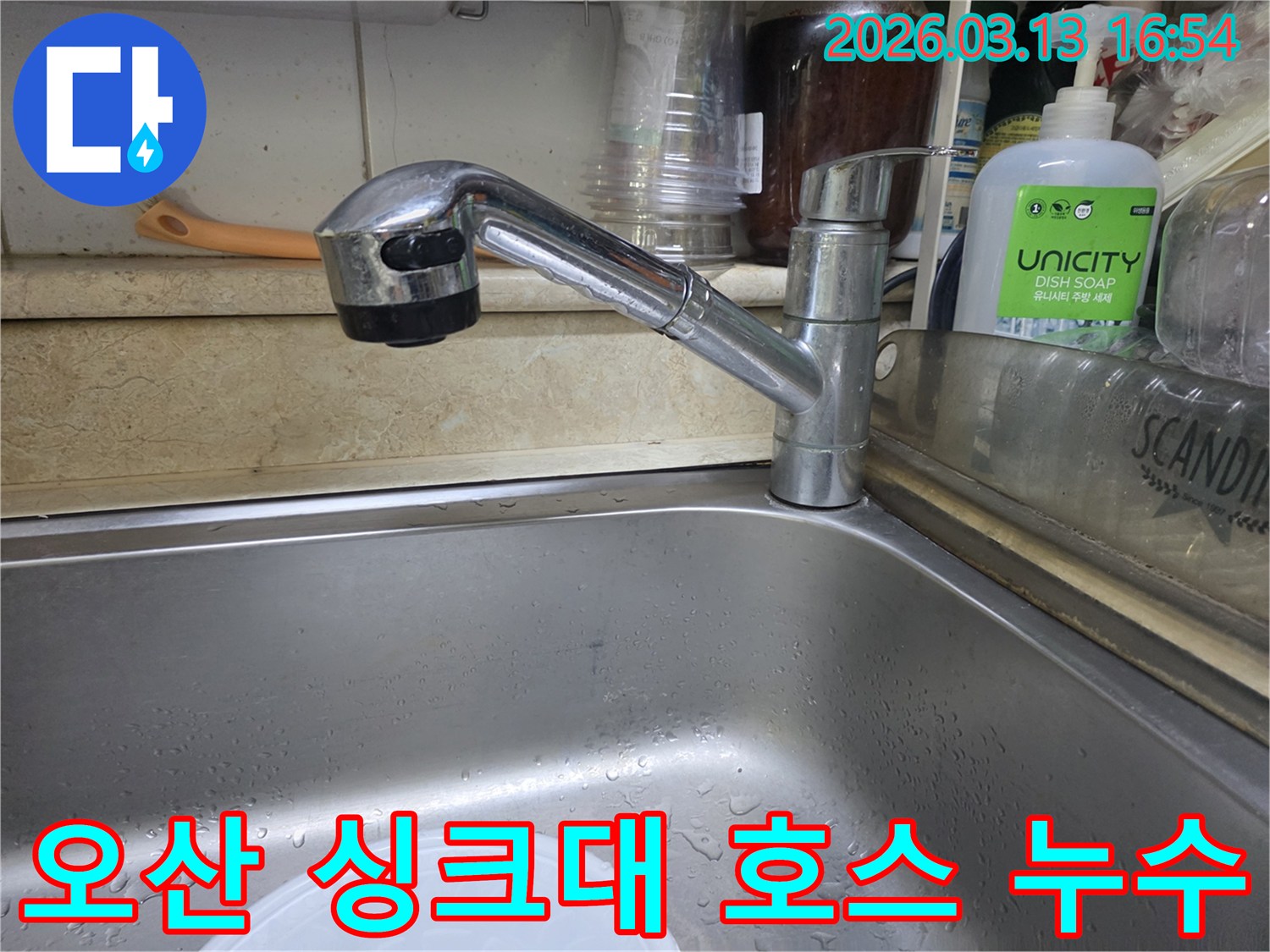 오산 운암로 주방 싱크대 하부의 수전 연결 호스에서 물이 새는 모습-숨겨진 누수 탐지가 시급합니다
