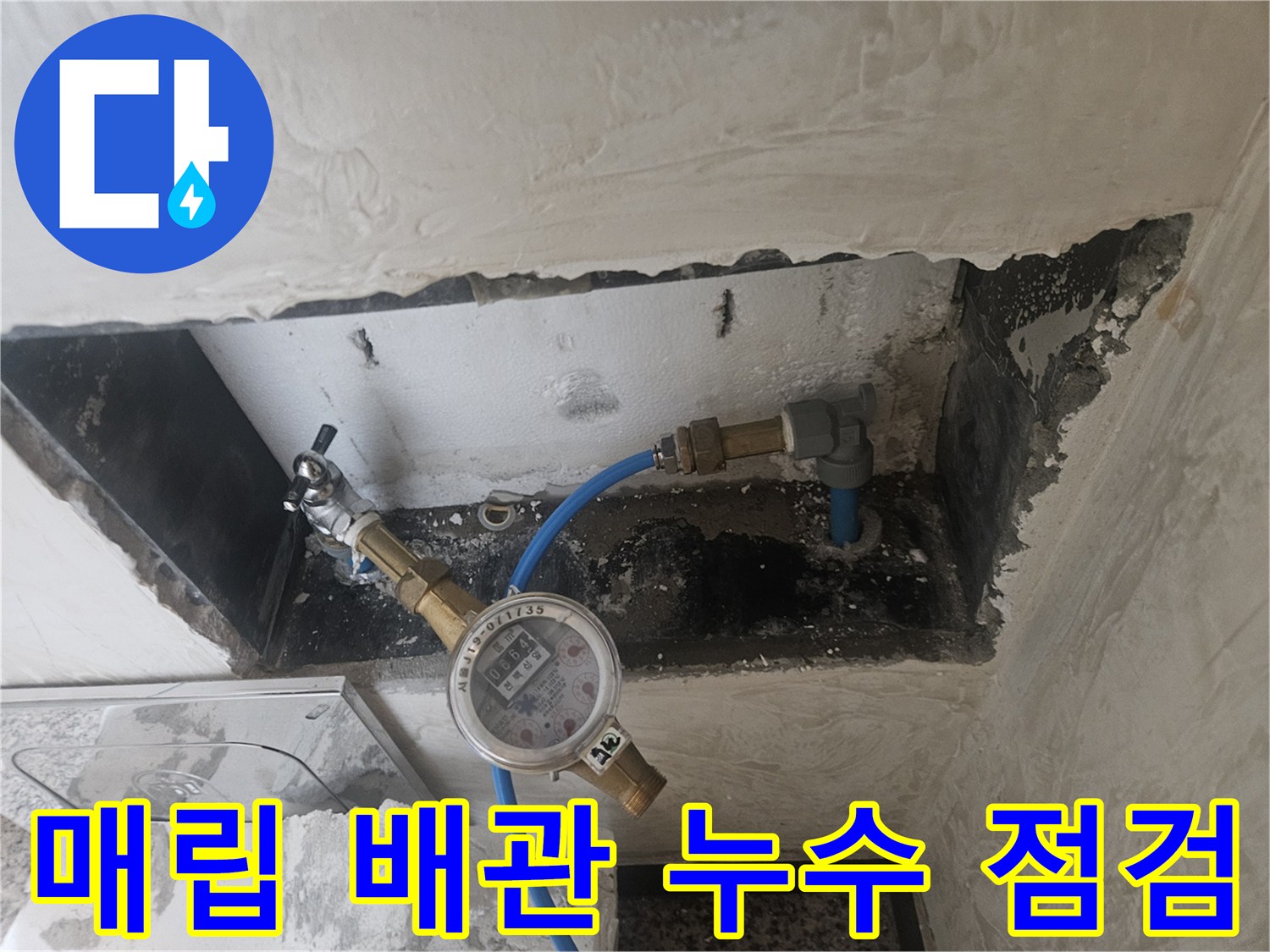 벽면을 파낸 뒤 드러난 파란색 배관과 압력 측정용 게이지 연결 상태