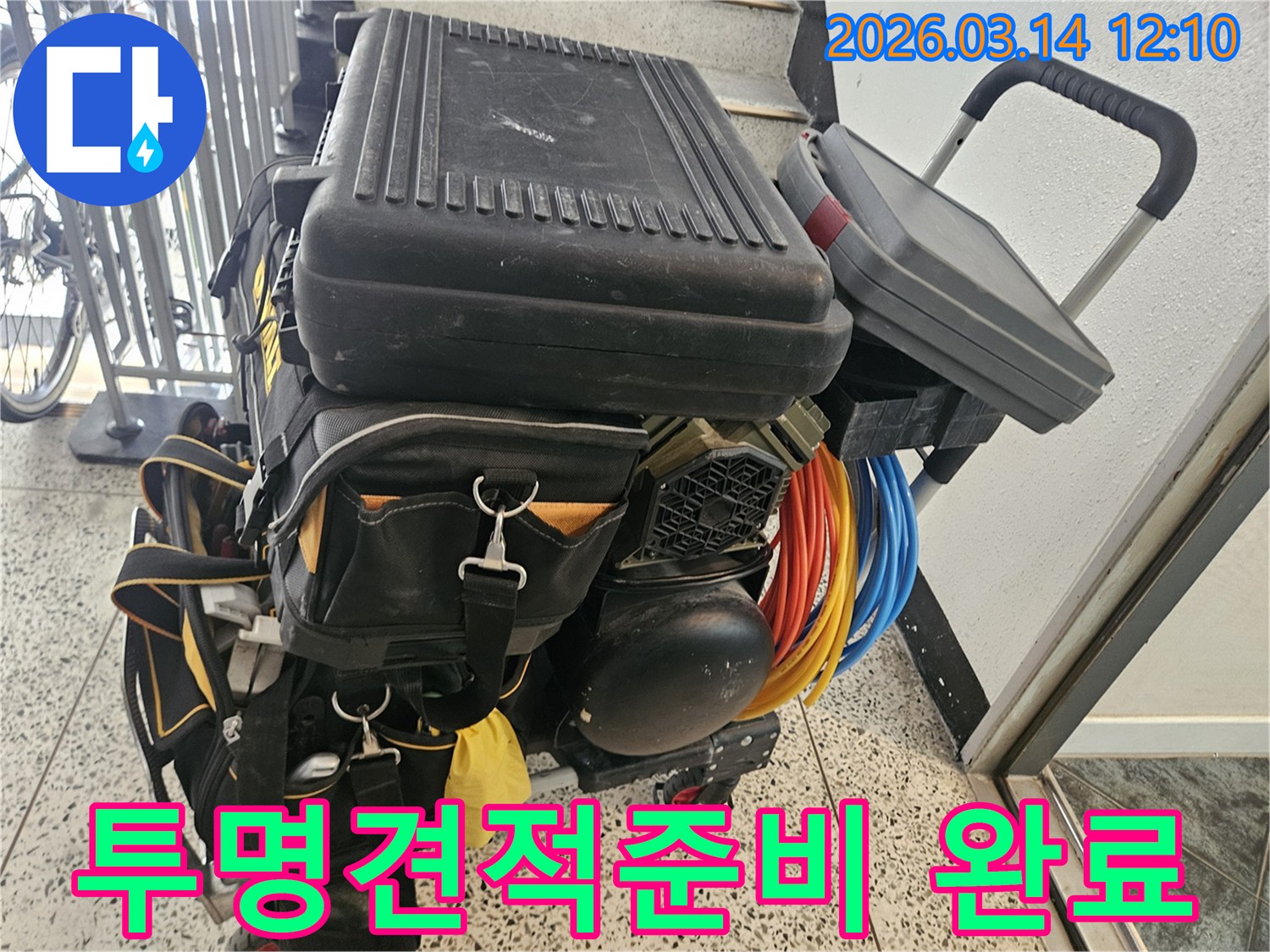 누수-견적-산출을-위한-정확한-진단-장비들이-투명하고-합리적인-서비스를-위해-준비되어-있습니다