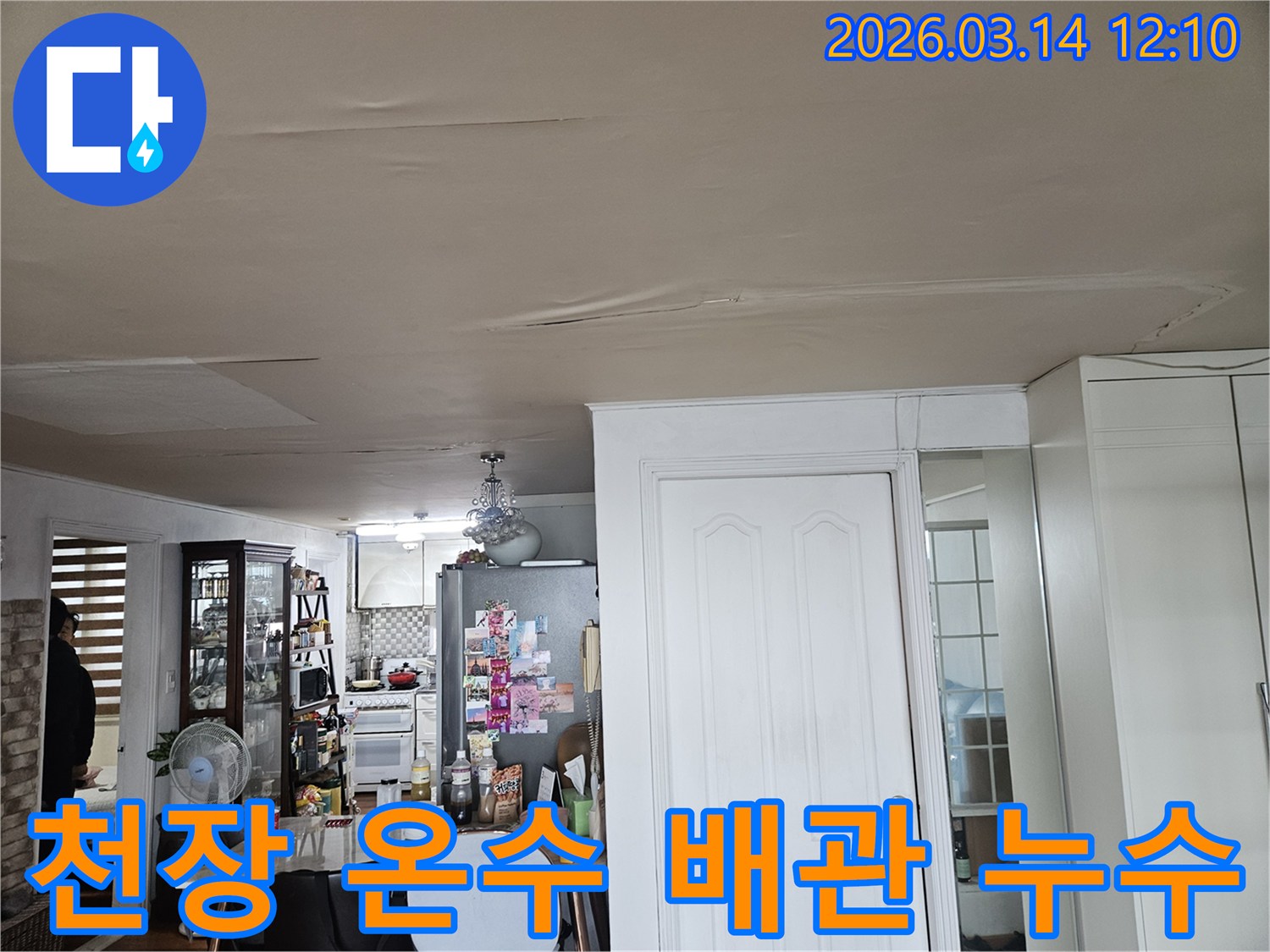 이 이미지는 주거 공간 천장의-누수 피해 현장을-보여줍니다-천장 마감재가 물에 젖어-변색되고-처진 모습은-온수 배관 문제로 인한-누수 가능성을-시사하며-정밀한 탐지가-필요합니다