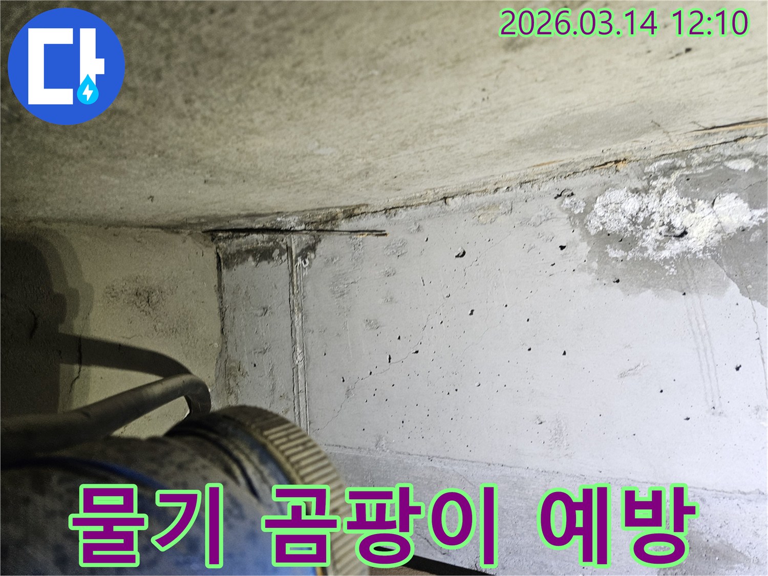콘크리트 구조물 내부의-물기를 제거하고-곰팡이 발생을 예방하기 위한-조치 전 현장 모습