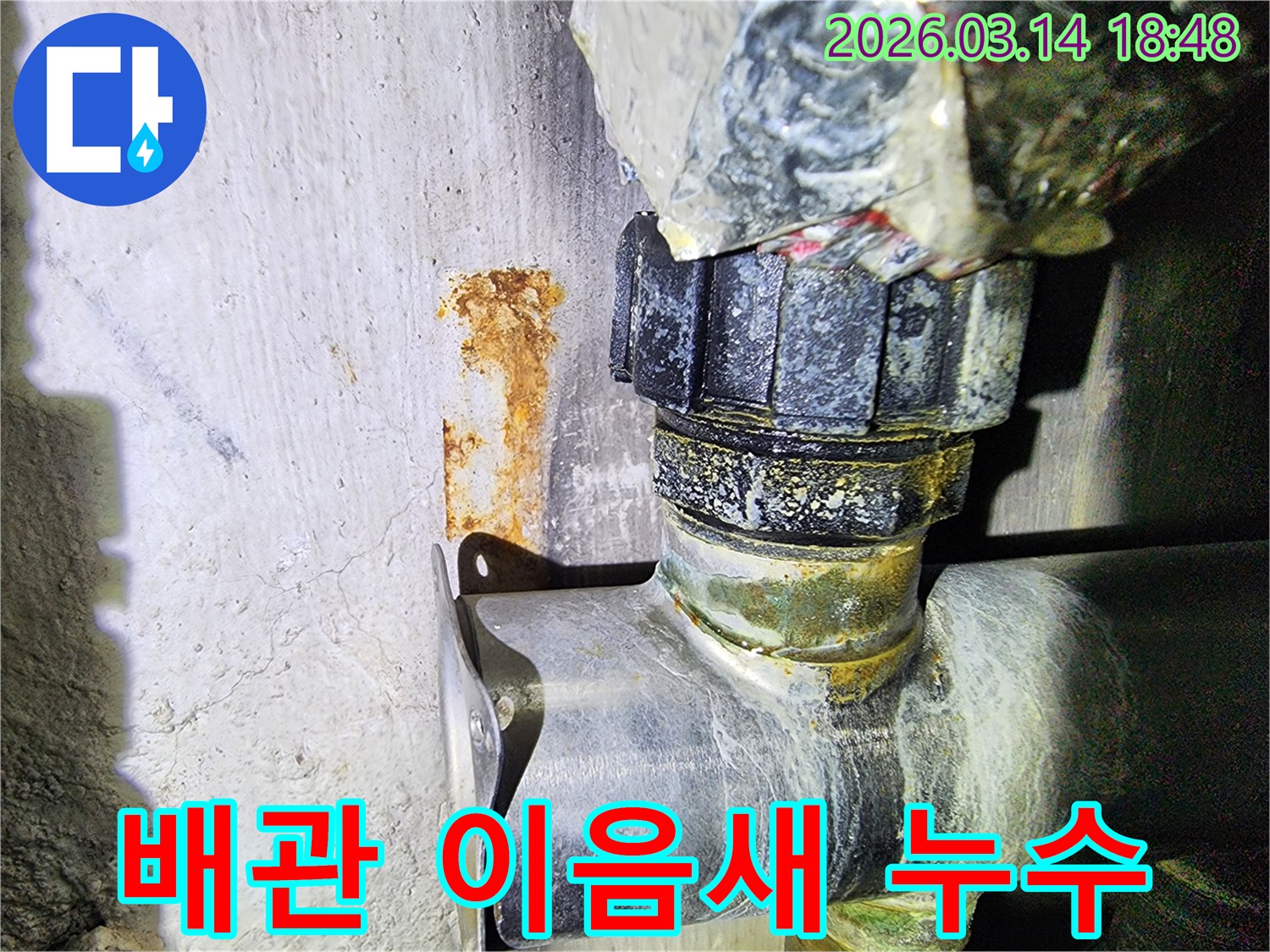 배관 이음새에서-발생한 누수로 인해-벽면에 생긴-녹물 자국과-부식된 배관