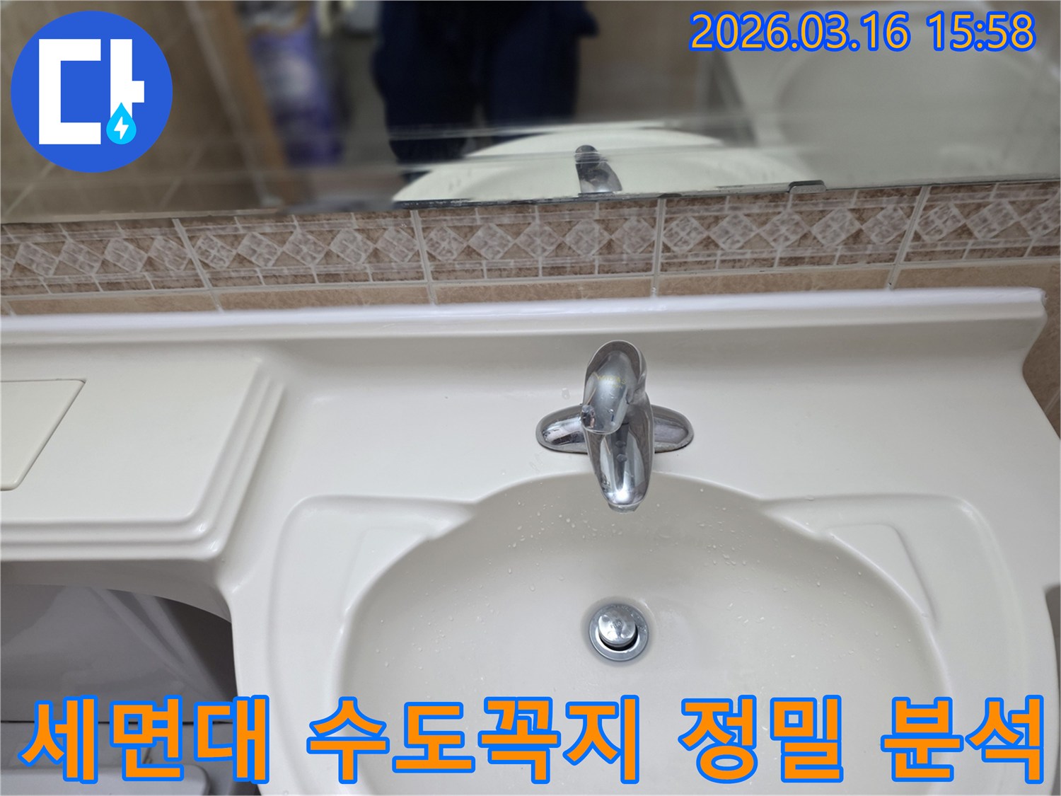 고객님의-아파트-화장실-세면대-수도꼭지에서-발생한-누수-원인을-찾기-위한-초기-점검-사진입니다.