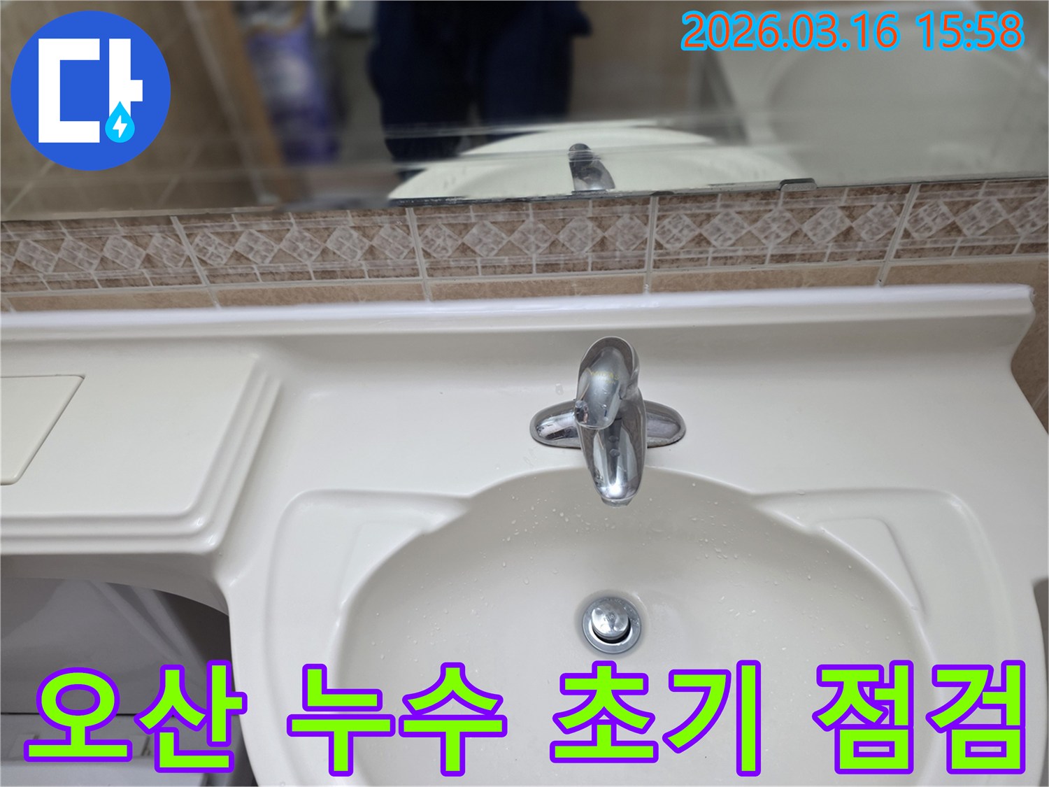 고객님의 욕실-세면대에서 발생한 누수-문제를 해결하기 위한 초기-점검 단계입니다.