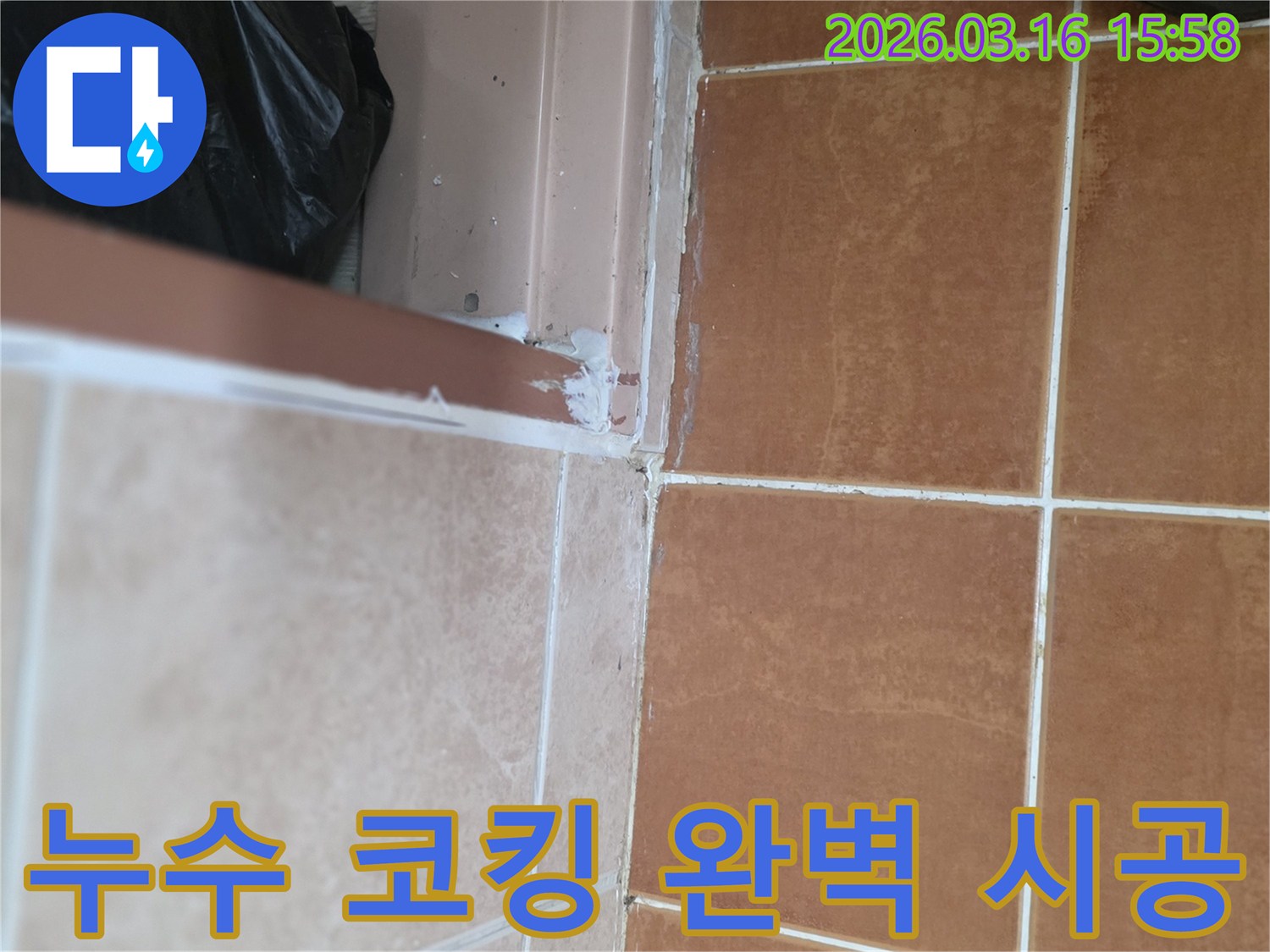 누수-문제-해결을-위해-타일-틈새에-방수-실리콘으로-꼼꼼하게-코킹-완벽-시공-처리된-모습