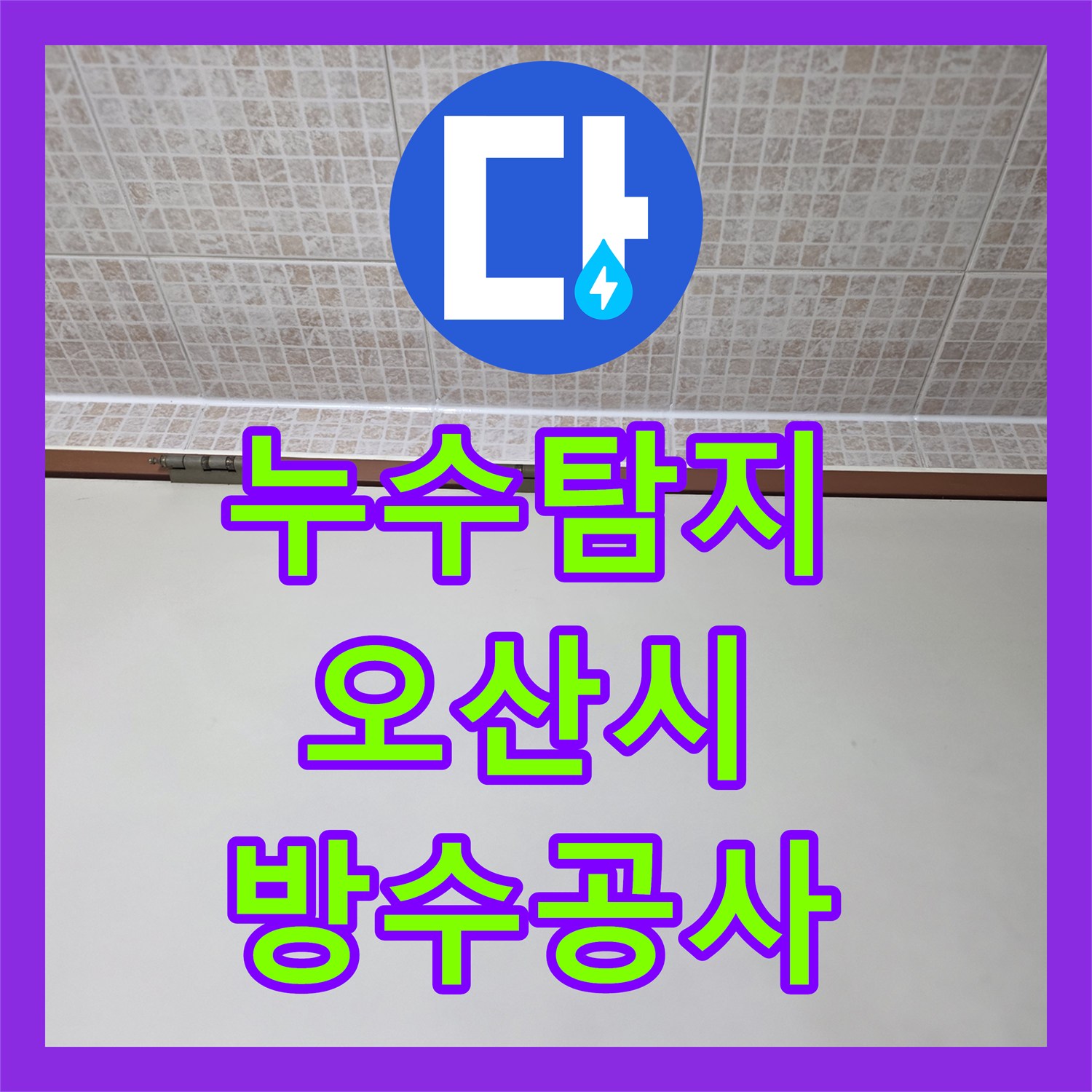 누수탐지 오산시 운암로 욕실 방수층 손상과 유가 주변 물샘을 잡은 과정