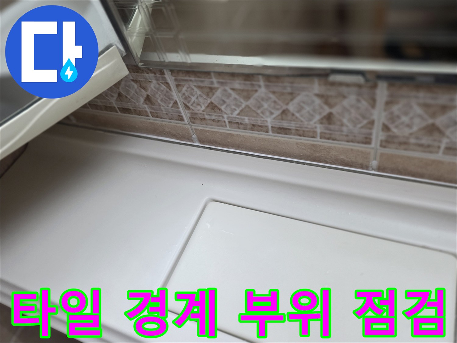 벽면-타일과-마감재-접합-부위-근접촬영