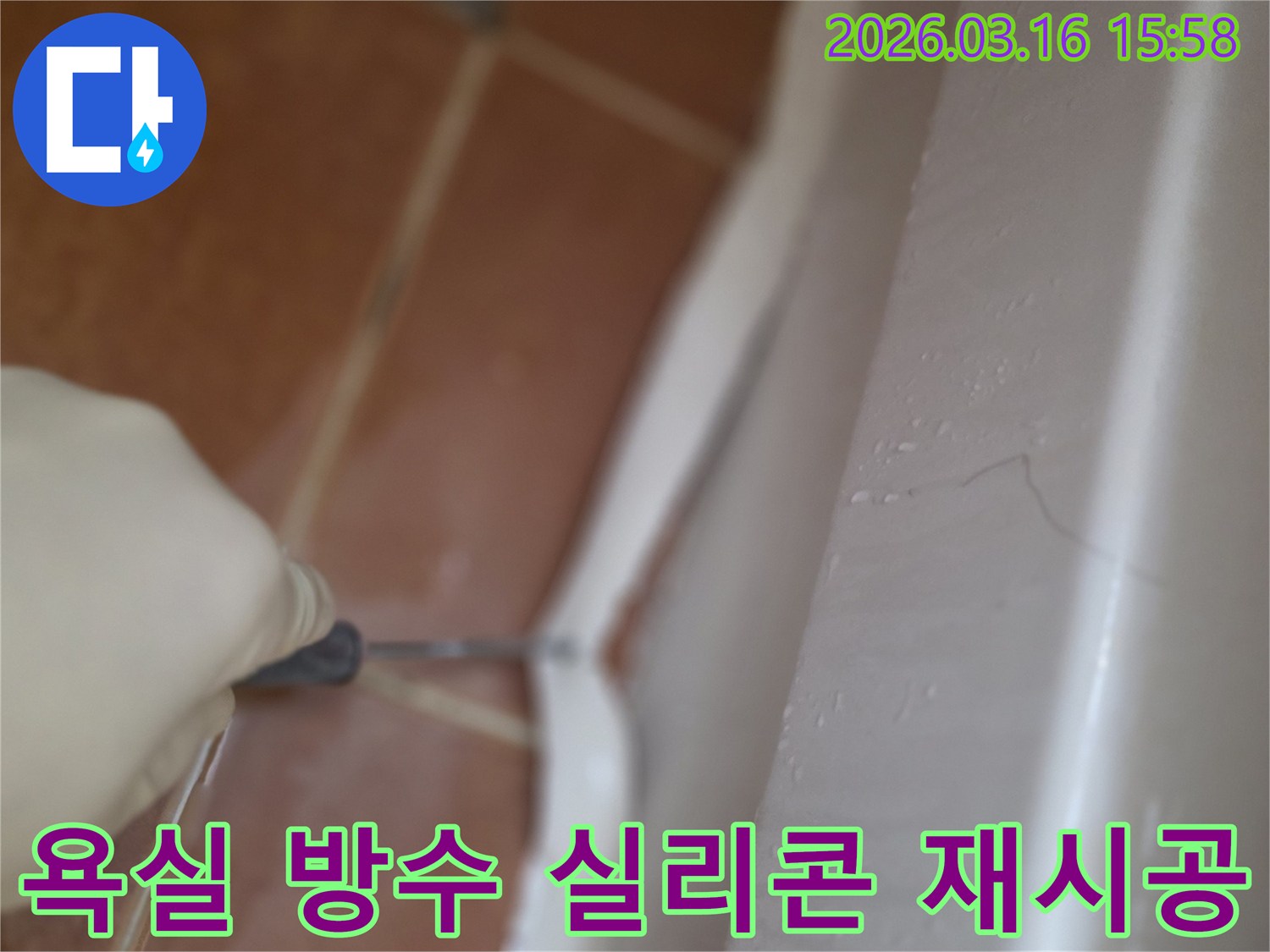 아파트 욕실의 노후된 방수 실리콘을-제거하고 새로운 방수 실리콘으로 재시공하는 작업