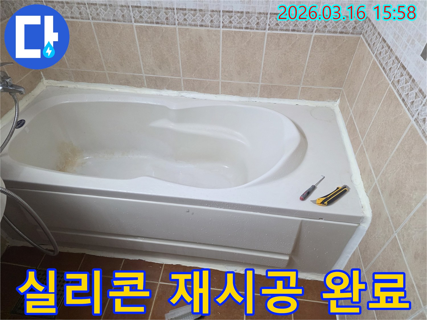 오산 욕실 누수 공사 현장에서-욕조 주변 실리콘 재시공을 통해-완벽하게 마무리하는 모습입니다-깔끔한 마감-누수 차단