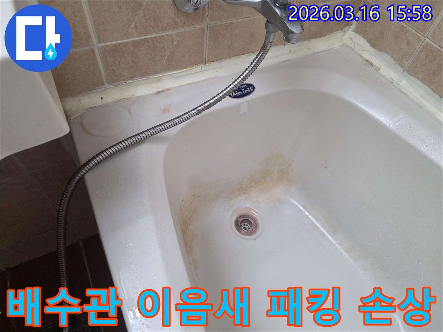 오산-운암로-PC방-욕실의-욕조-배수관-중간-이음새-고무패킹-손상으로-인한-누수-흔적을-정밀하게-진단하는-모습
