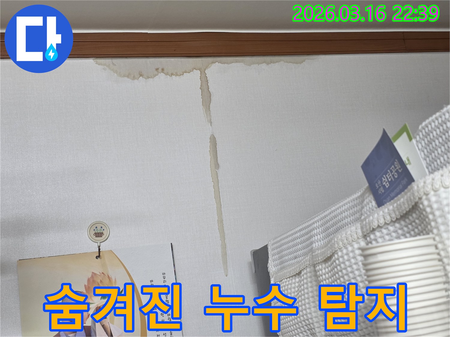 오산 운암로 빌라 벽에-누수로 인해 생긴-누런 물 얼룩과-육안으로 어려운-숨겨진 누수 지점 탐지