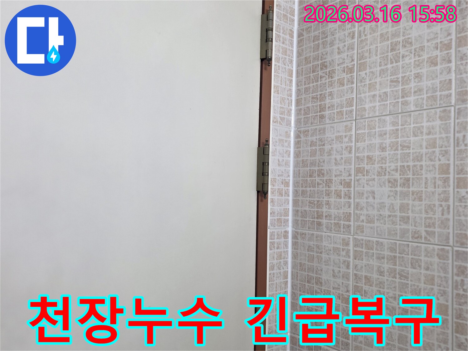오산 운암로 상가에서 발생한 천장 누수-긴급 복구 작업을 위해-경계면을 신속하게 점검하는 이미지입니다.