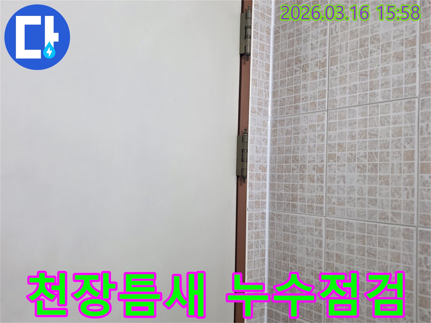 오산 운암로 아파트의 천장과 벽면 경계 부위에서 발생할 수 있는 미세한 누수-틈새를 점검하는 사진입니다.