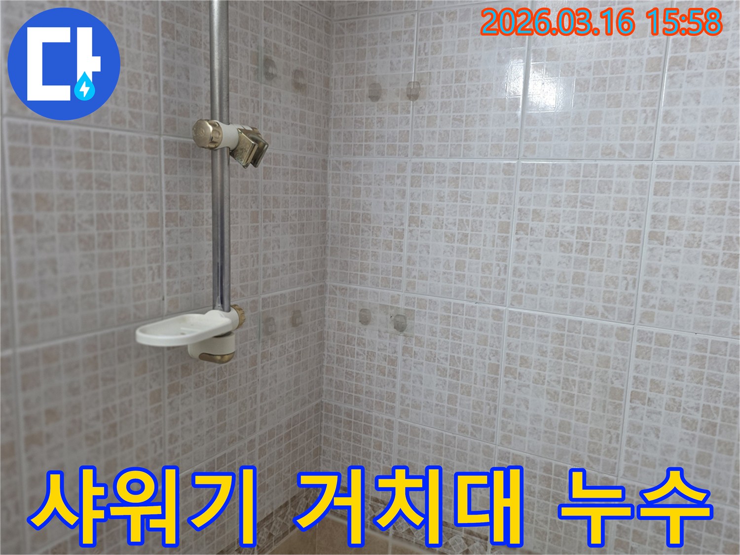 오산 운암로 욕실의-샤워기 거치대 고정부 주변-타일 벽면을 대상으로-누수 위험을 진단하는 모습
