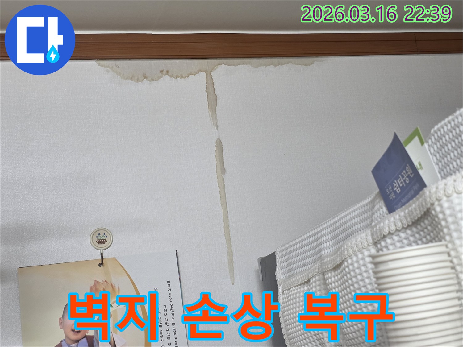 오산 운암로 주택 벽에-누수로 인해 생긴-누런 물 얼룩과-손상된 벽지 복구