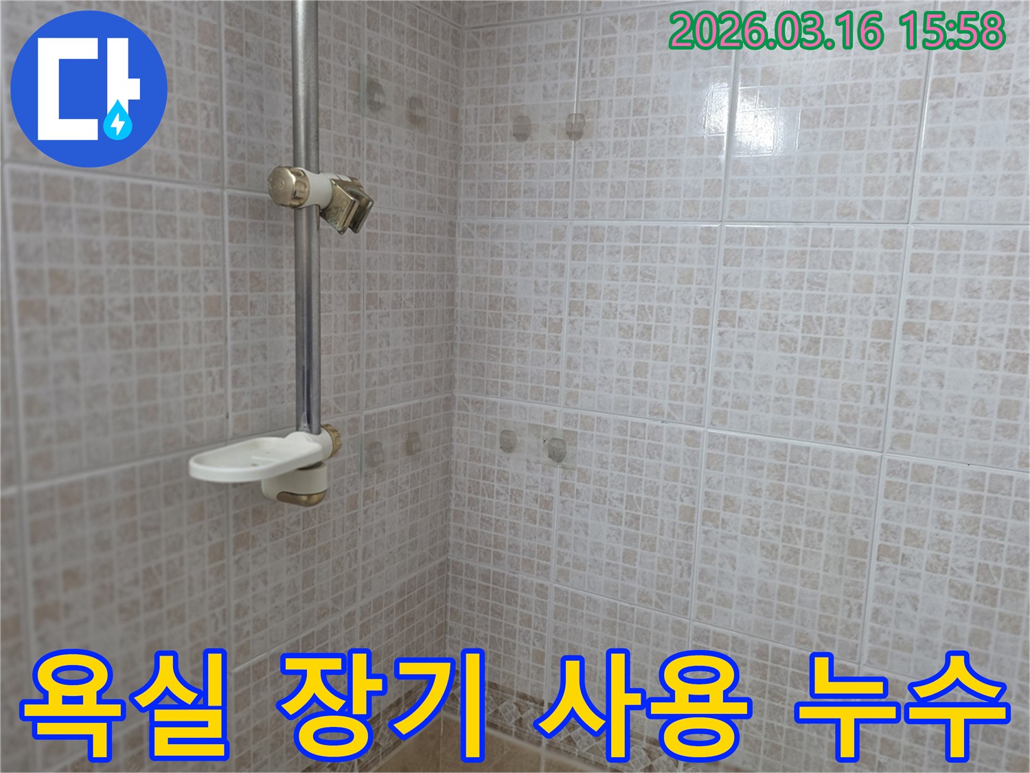 오산 운암로 주택 욕실의-타일 벽면과 샤워 공간을-오래 사용하기 위한-누수 점검을 진행하는 모습