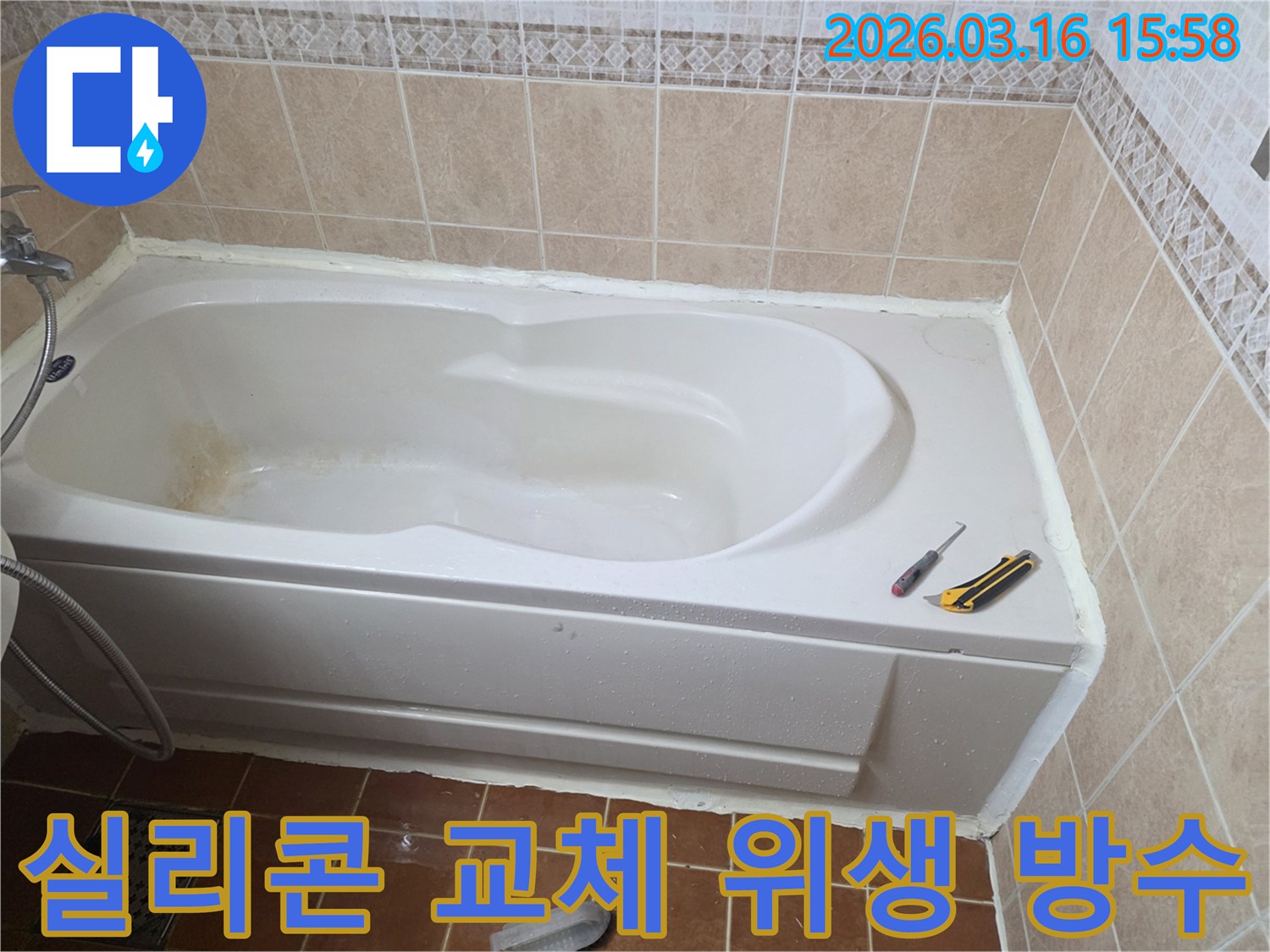 오산 화장실에서 욕조 주변 실리콘을 교체하여-누수를 방지하고 욕실 위생을 개선하는 작업 현장입니다-청결 유지-새로운 실리콘