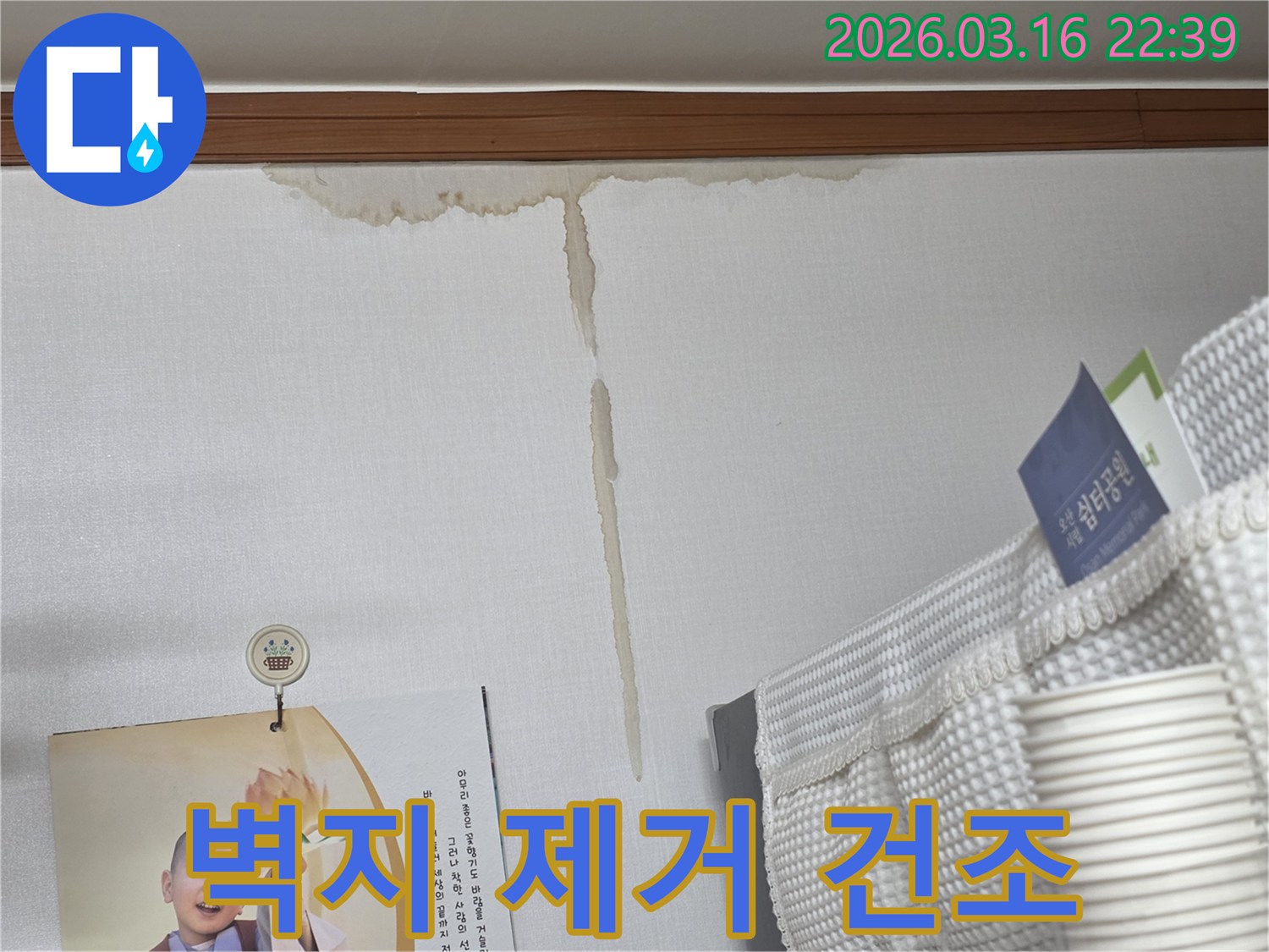 오산시 운암로 주택 벽에-누수로 인해 생긴-누런 물 얼룩과-젖은 벽지 제거 후-친환경 건조 작업