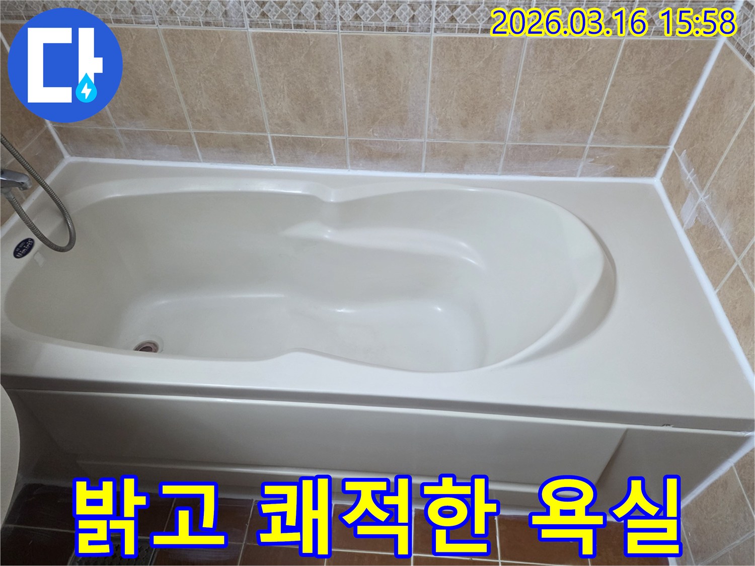 욕실 누수 공사 완료 후-깨끗하고 정돈된 욕조 주변이-욕실 전체에 밝고 쾌적한 분위기를 더하는 모습을 보여주는 사진입니다