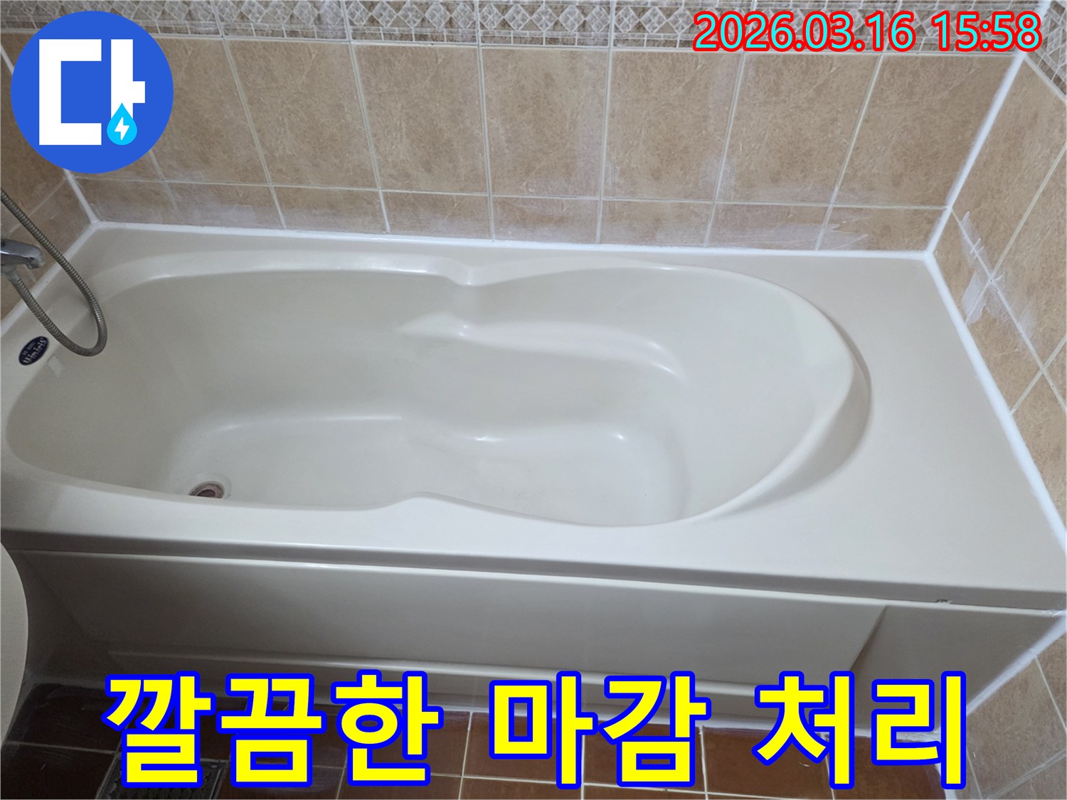 욕실 누수 공사 완료 후-모든 시공 부위가 깨끗하고 정돈된 상태로-깔끔하게 마감된 욕조 주변의 모습을 보여주는 사진입니다