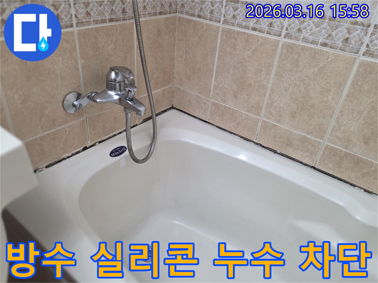 욕실-방수-재시공-필요성을-보여주는-욕조-주변-오염-현상과-방수-실리콘-재시공-준비-사진