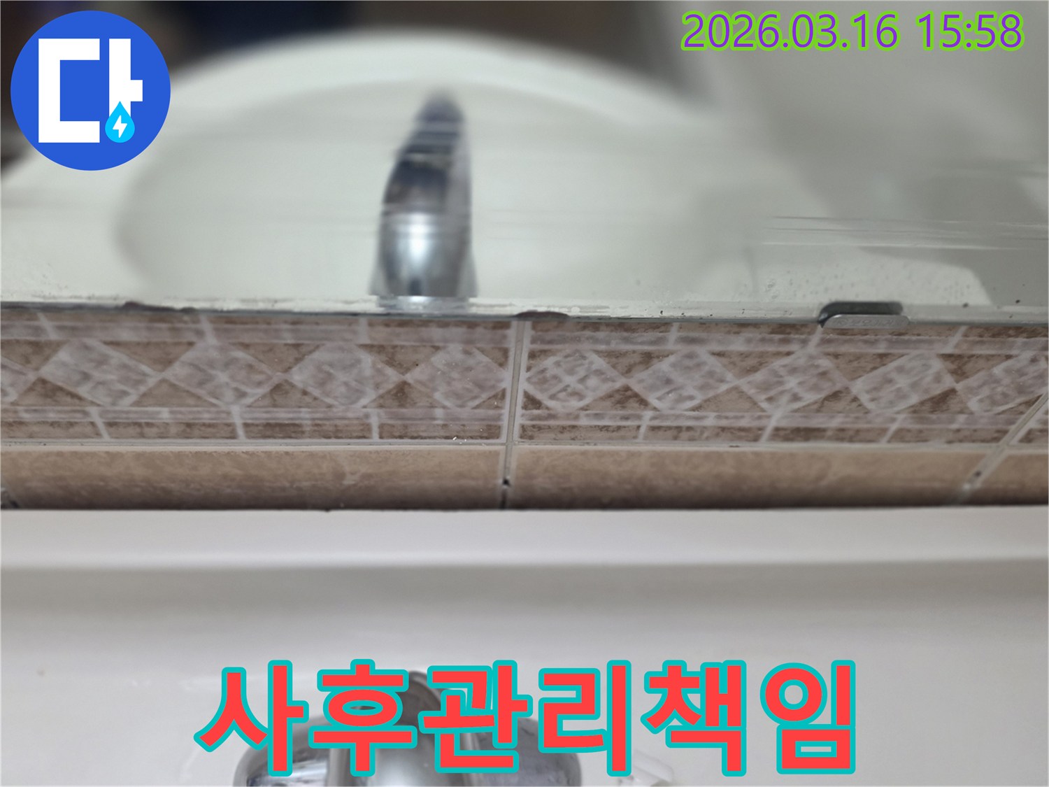 욕실-세면대-뒤-타일-틈새의-누수-흔적을-촬영하여-누수-보수-후-사후-관리까지-책임지는-서비스-과정을-보여주는-사진
