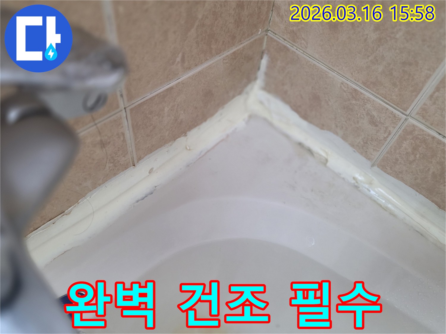 욕실-욕조-경계면-실리콘-제거-후-완벽한-건조-작업-필요성-사진